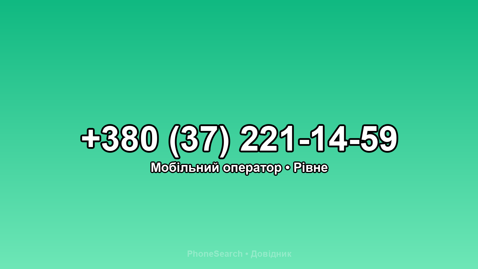 Номер +380 (37) 221-14-59 - вариант 2