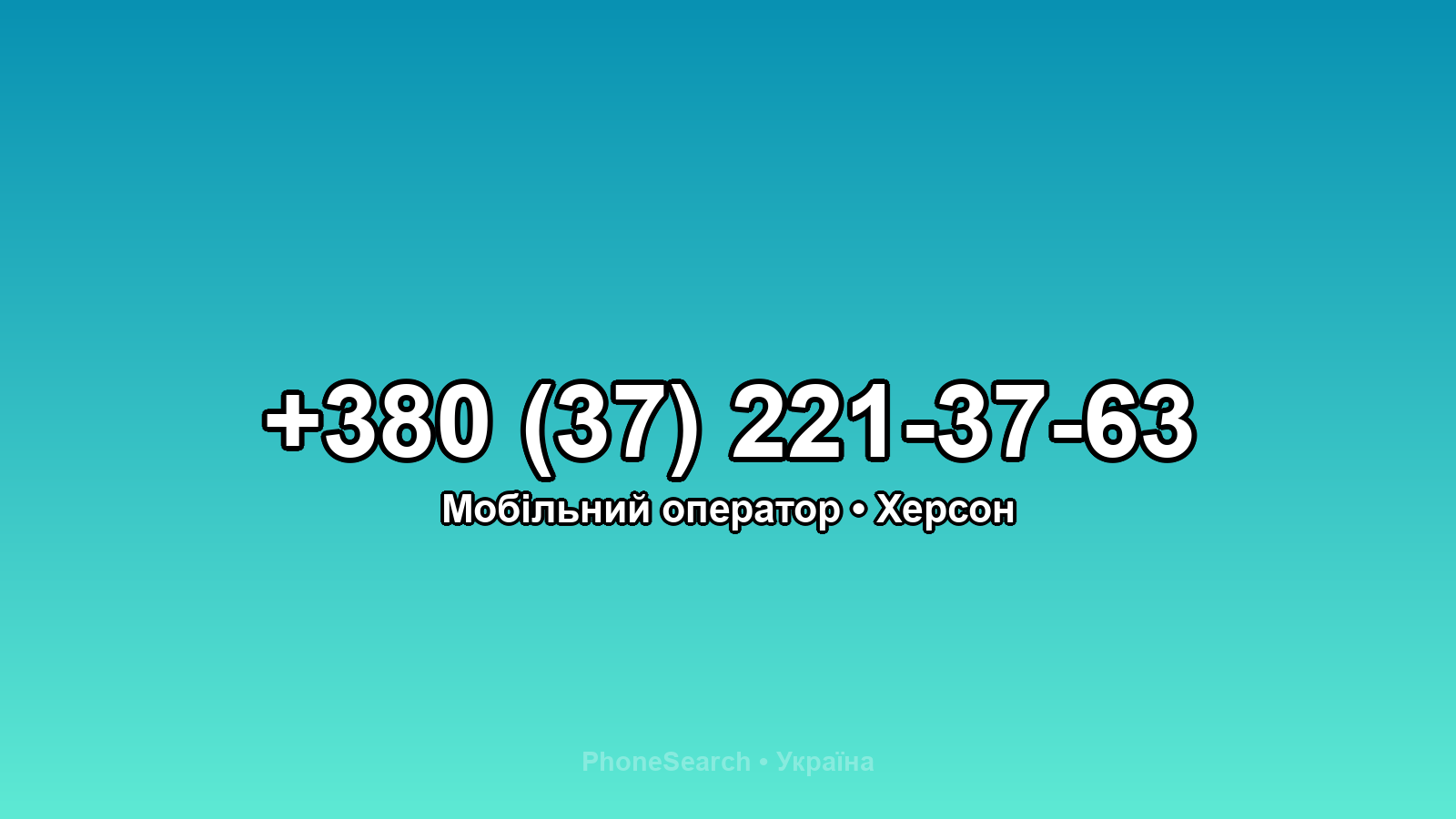 Номер +380 (37) 221-37-63 - вариант 1