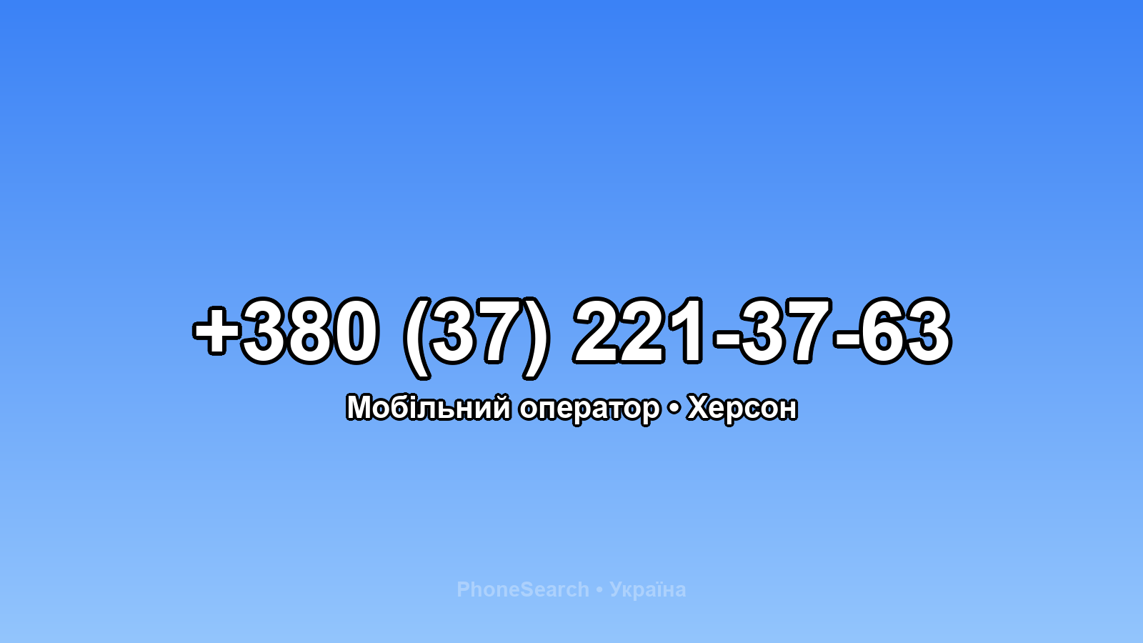 Номер +380 (37) 221-37-63 - вариант 2