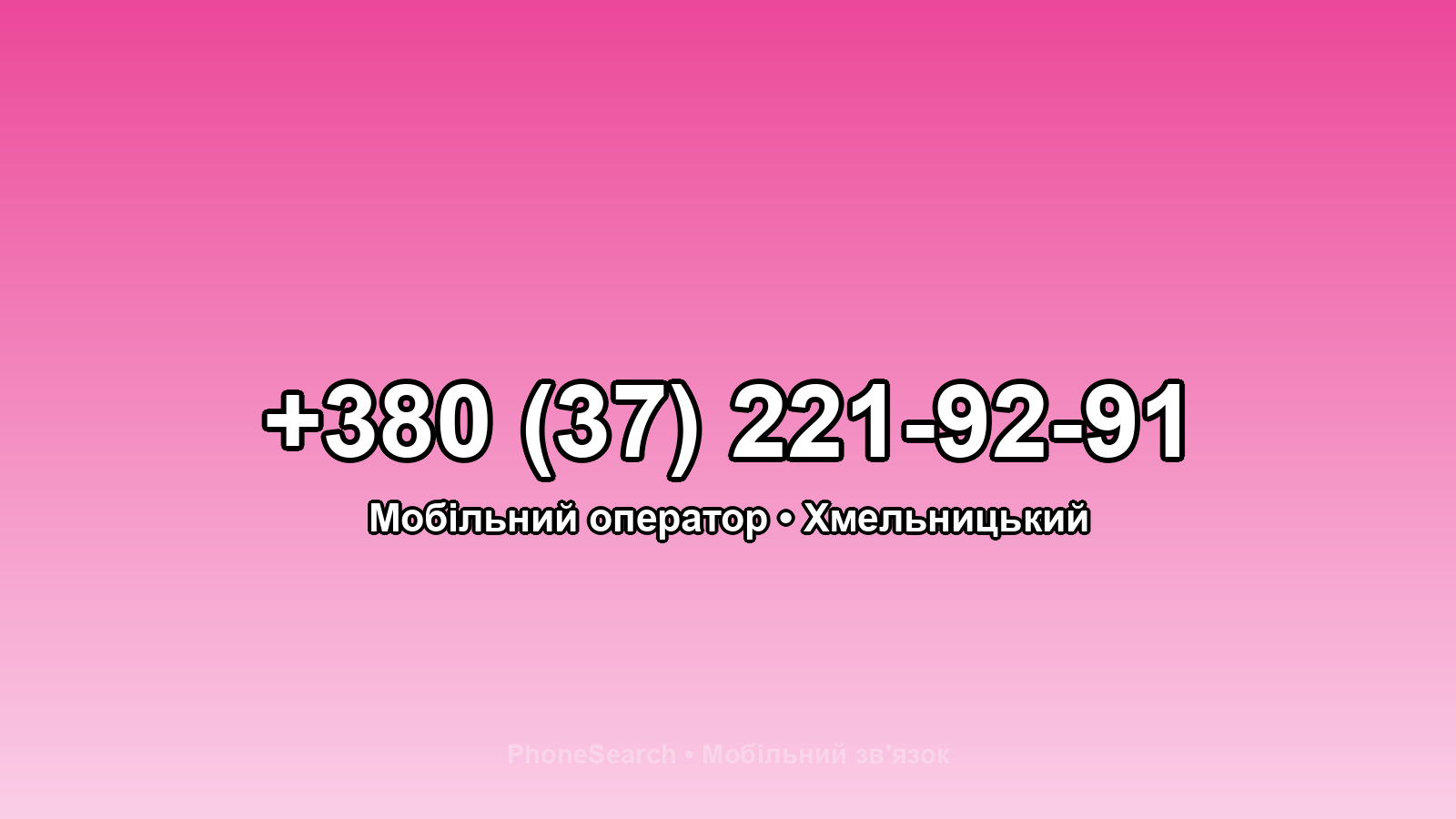 Номер +380 (37) 221-92-91 - вариант 1