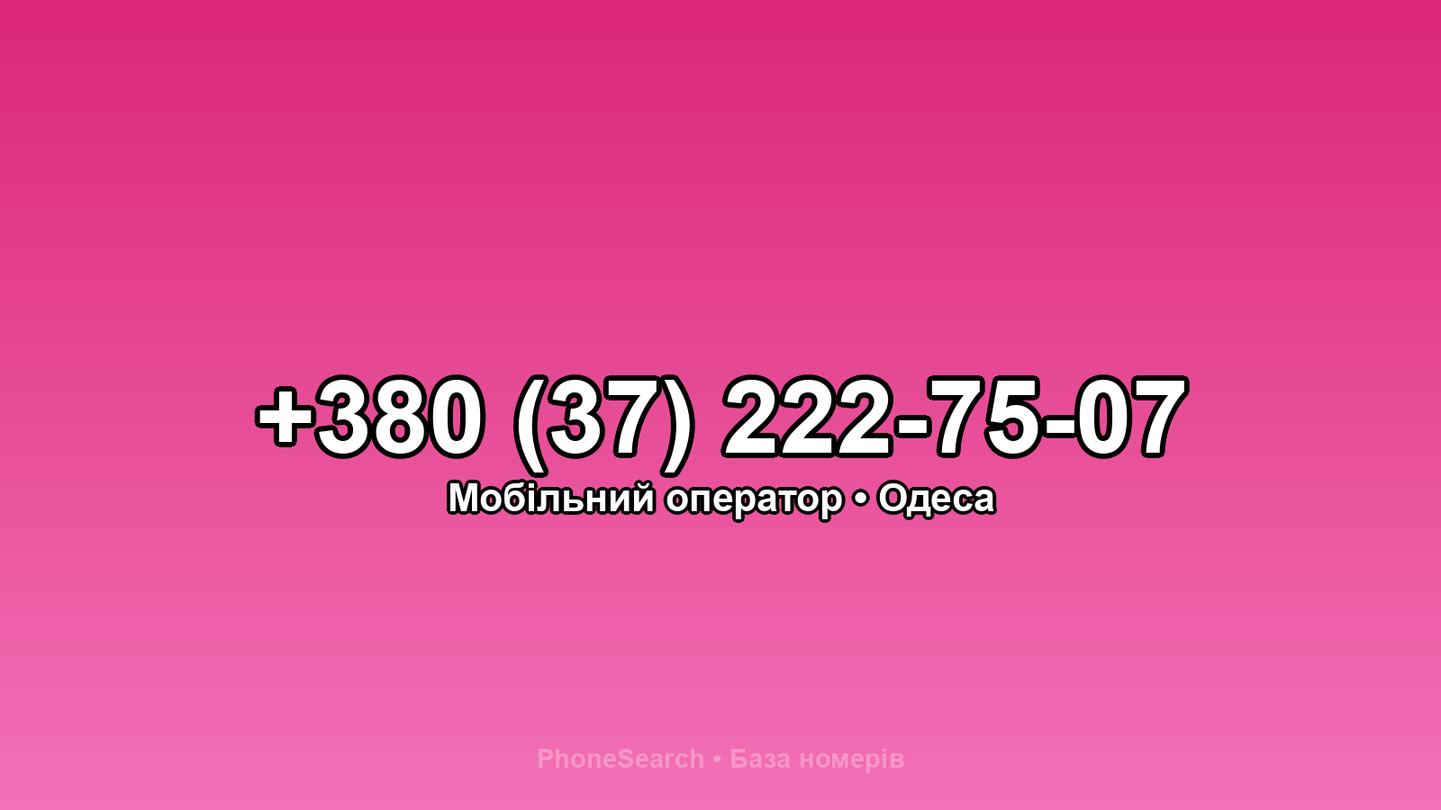 Номер +380 (37) 222-75-07 - вариант 1