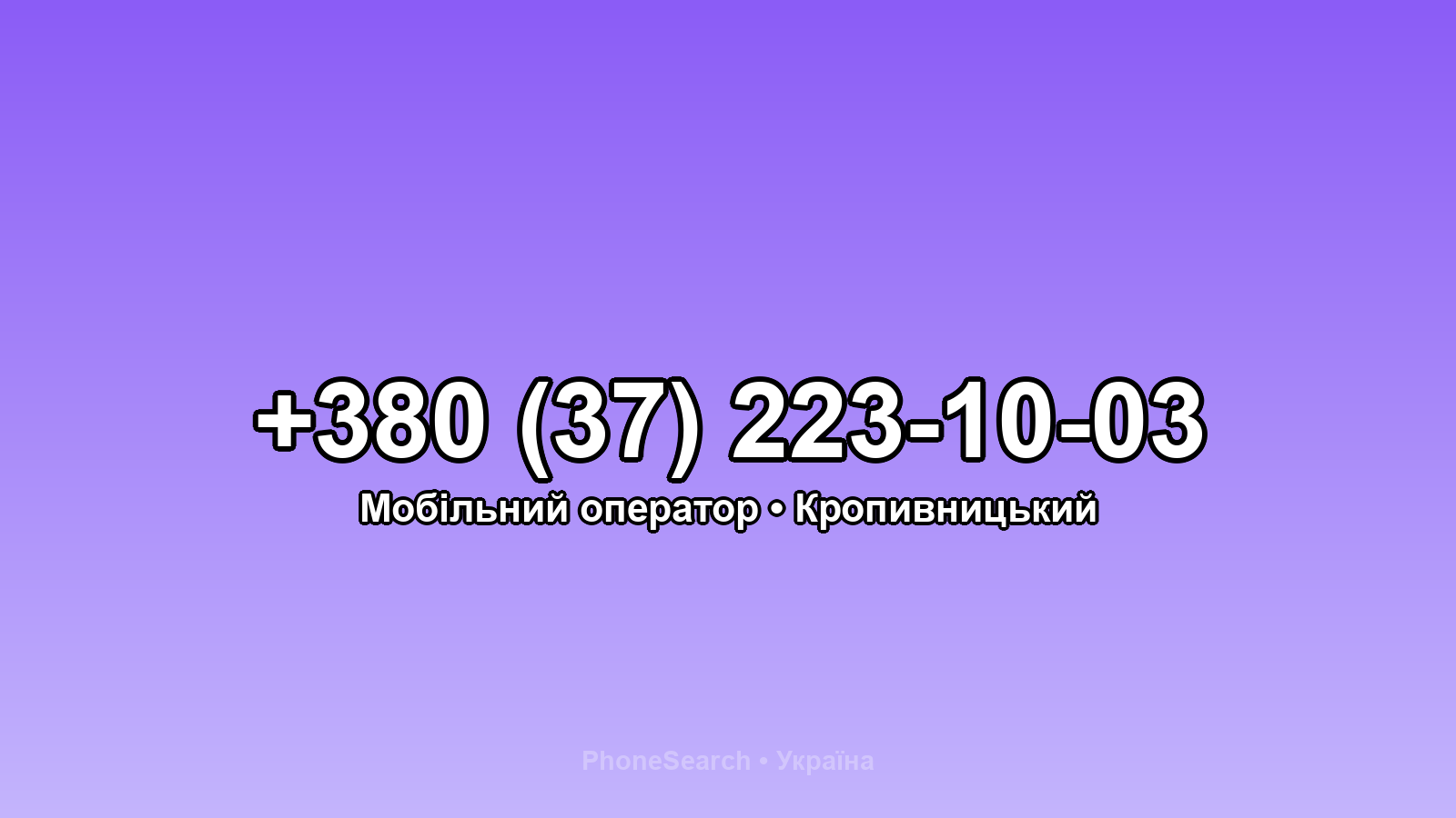 Номер +380 (37) 223-10-03 - вариант 1