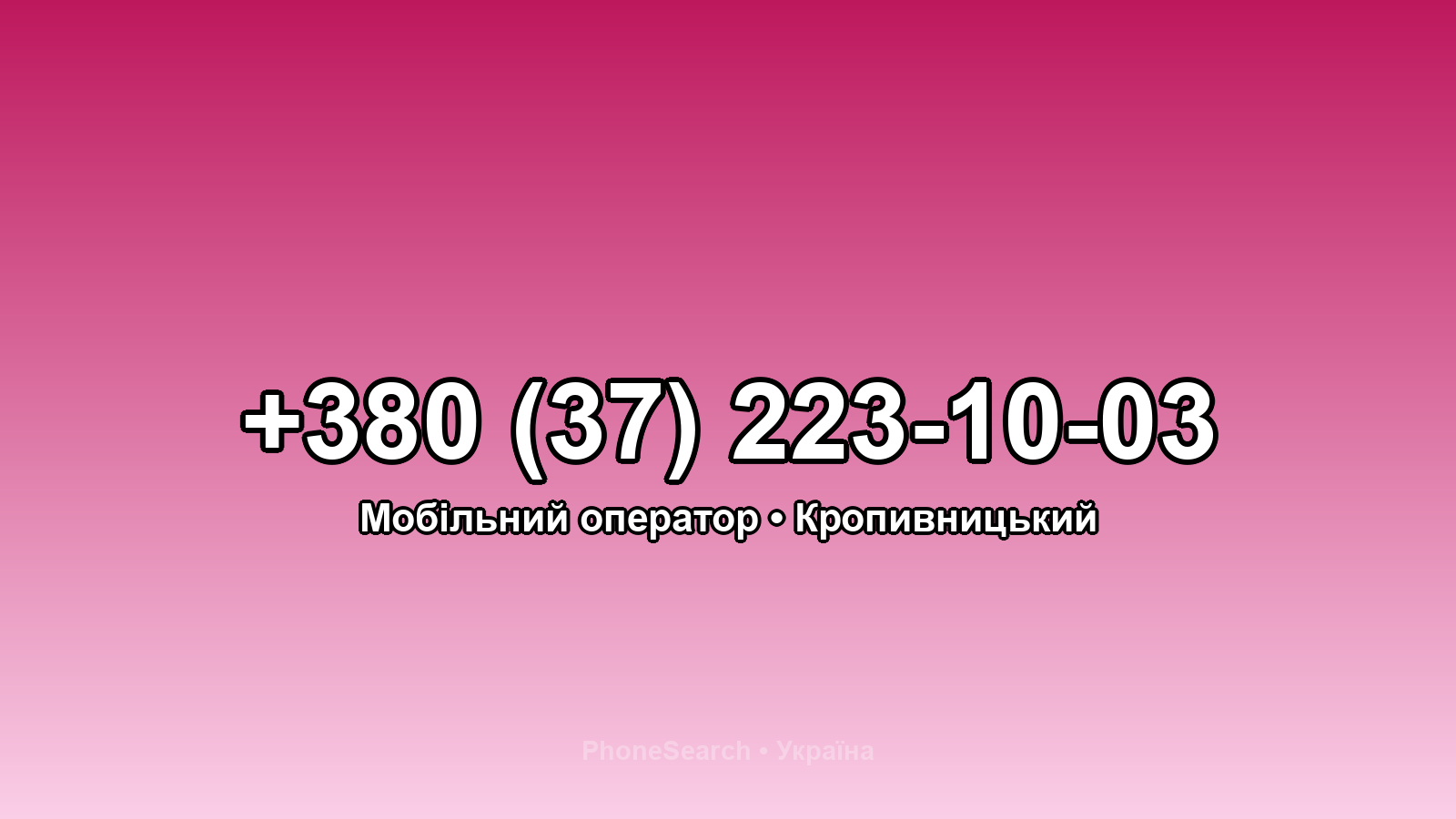 Номер +380 (37) 223-10-03 - вариант 2