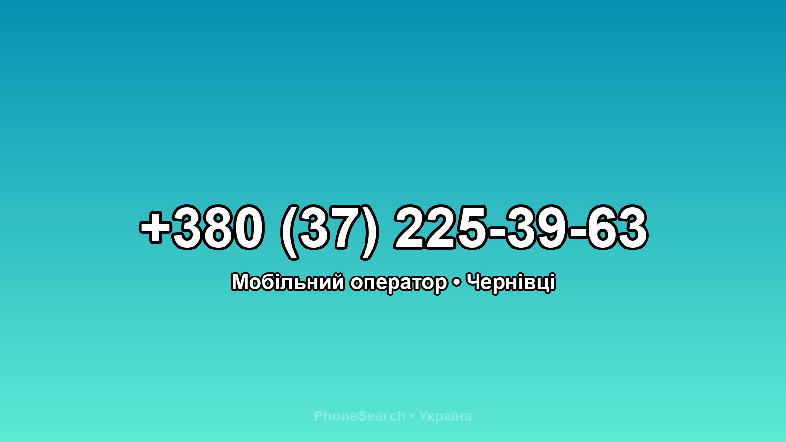 Номер +380 (37) 225-39-63 - вариант 1