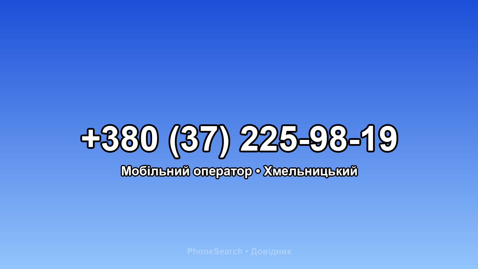 Номер +380 (37) 225-98-19 - вариант 1