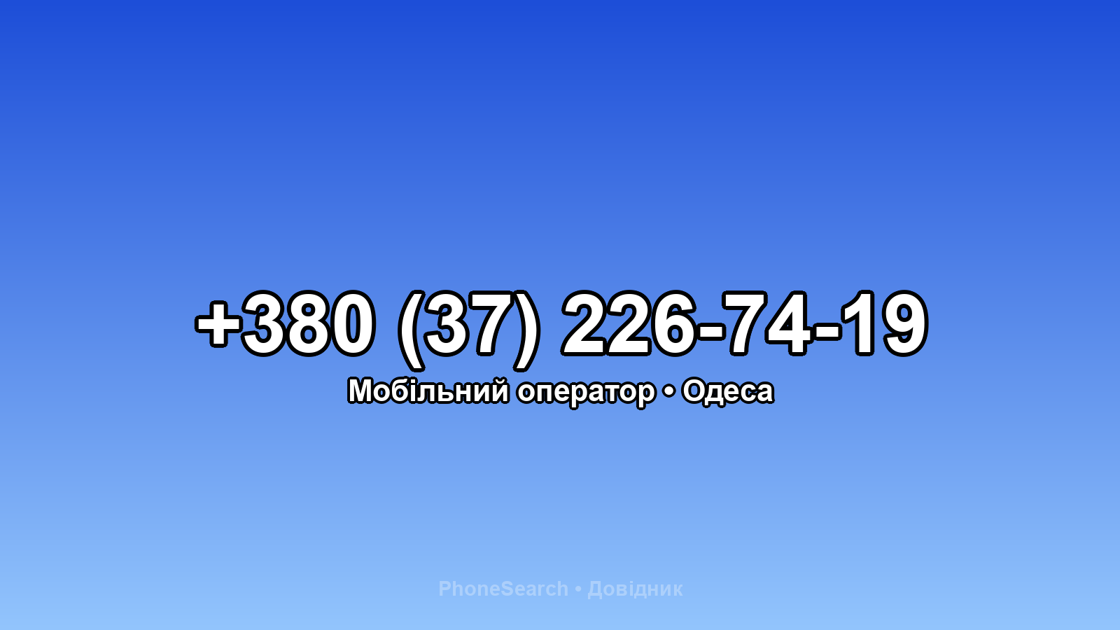 Номер +380 (37) 226-74-19 - вариант 1