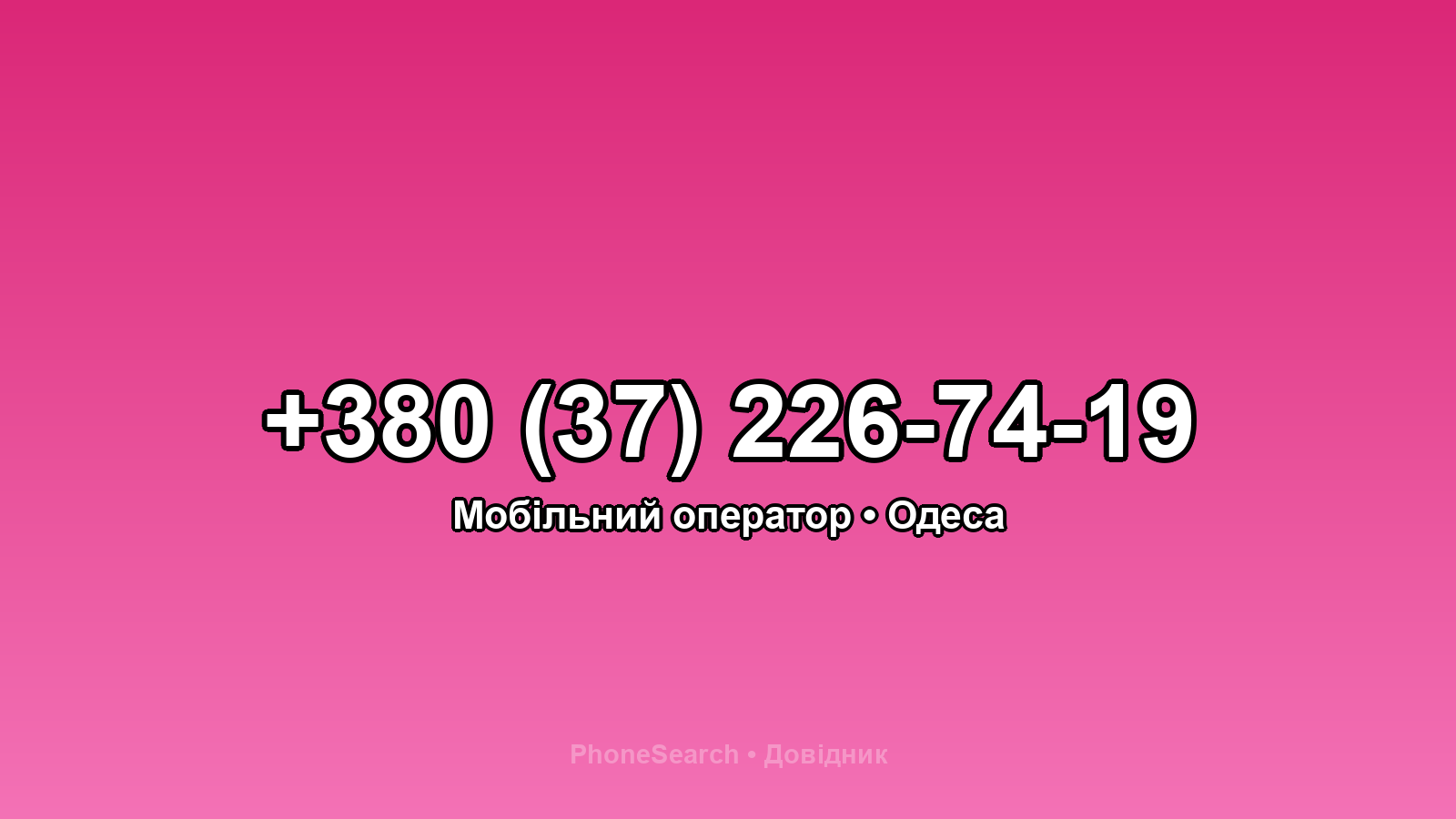 Номер +380 (37) 226-74-19 - вариант 2
