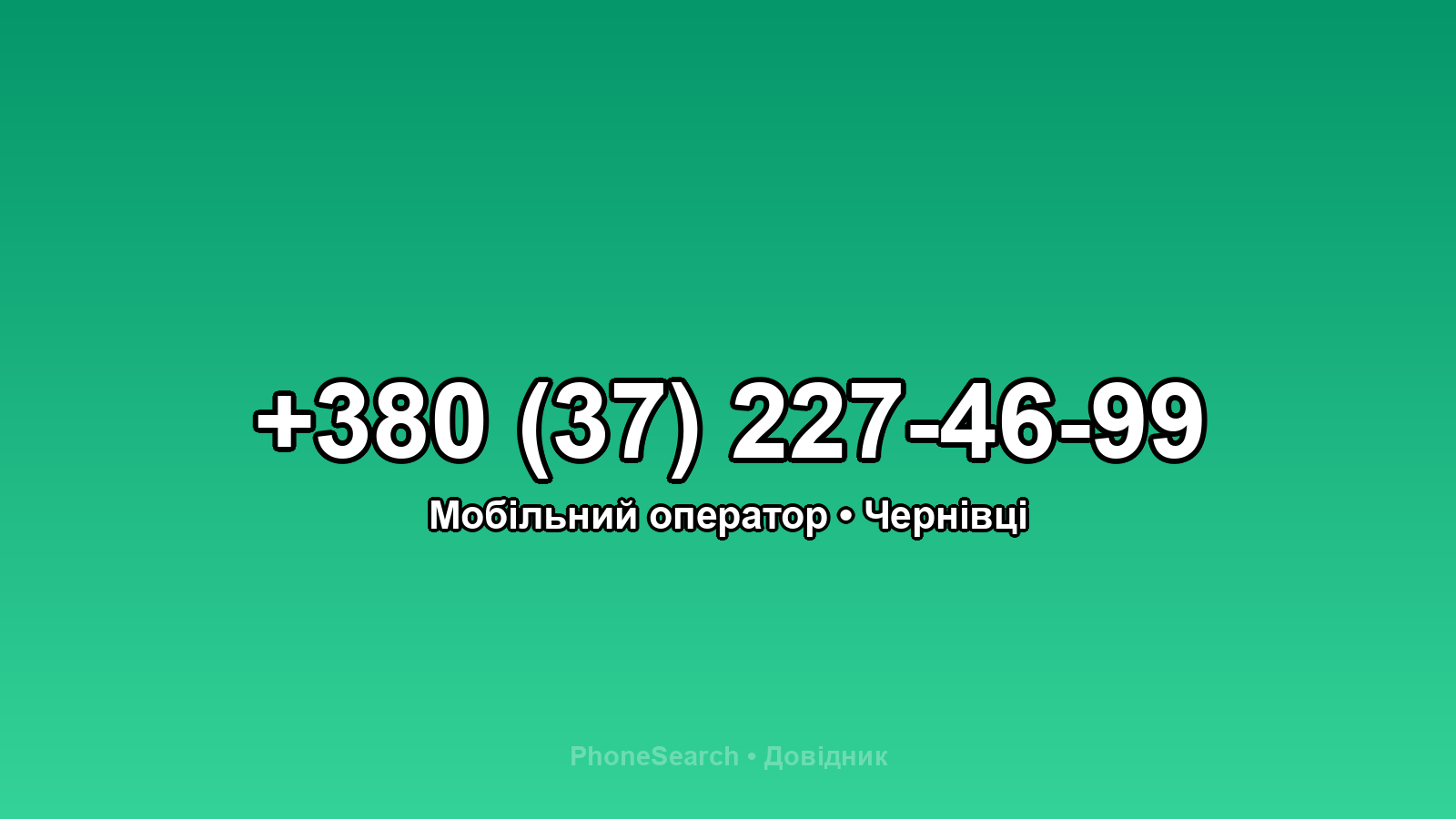 Номер +380 (37) 227-46-99 - вариант 1