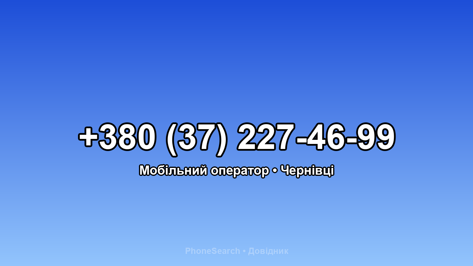 Номер +380 (37) 227-46-99 - вариант 2