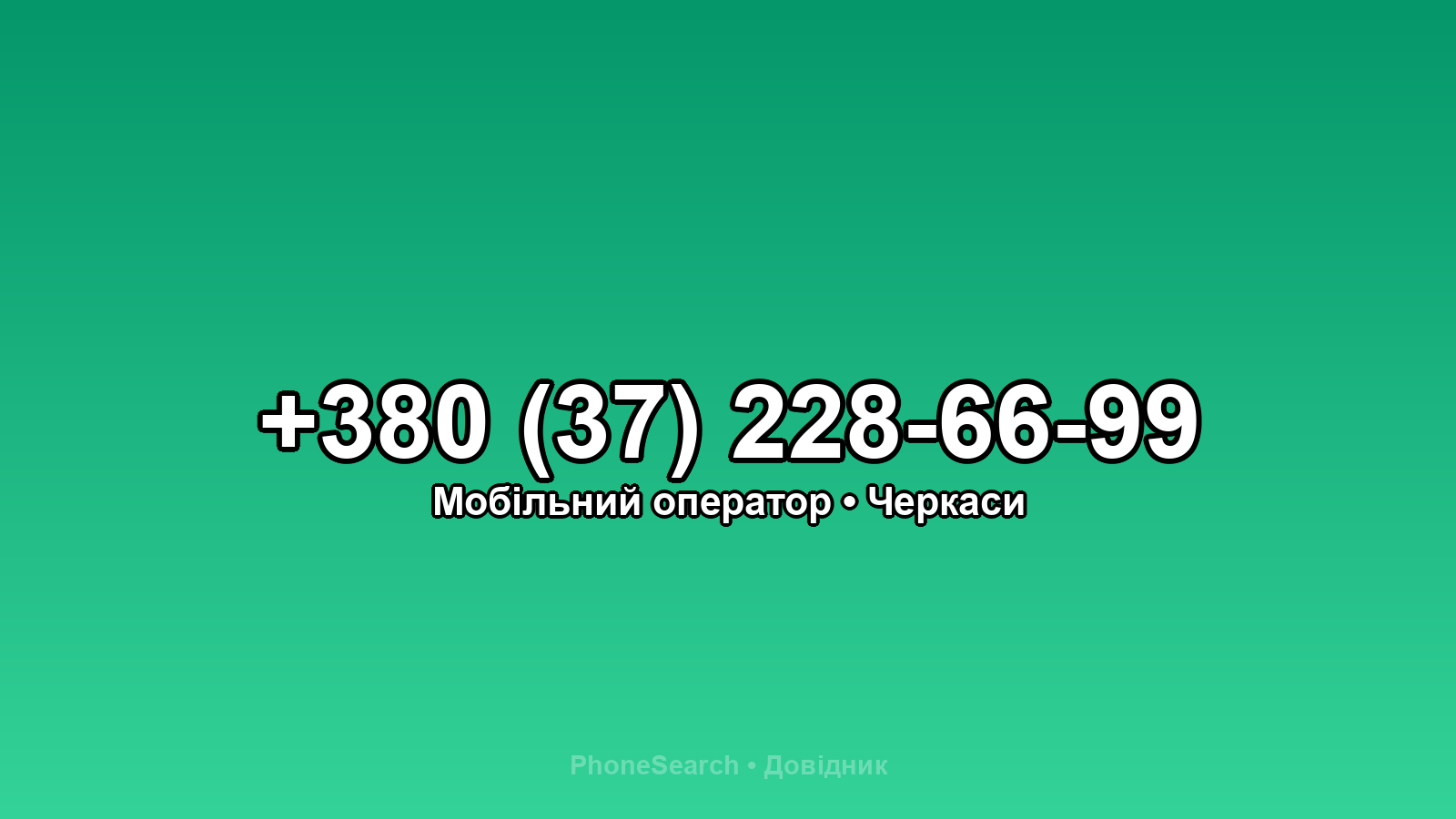Номер +380 (37) 228-66-99 - вариант 1