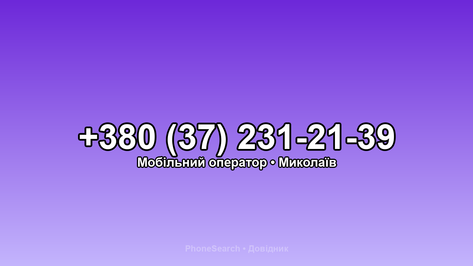 Номер +380 (37) 231-21-39 - вариант 1