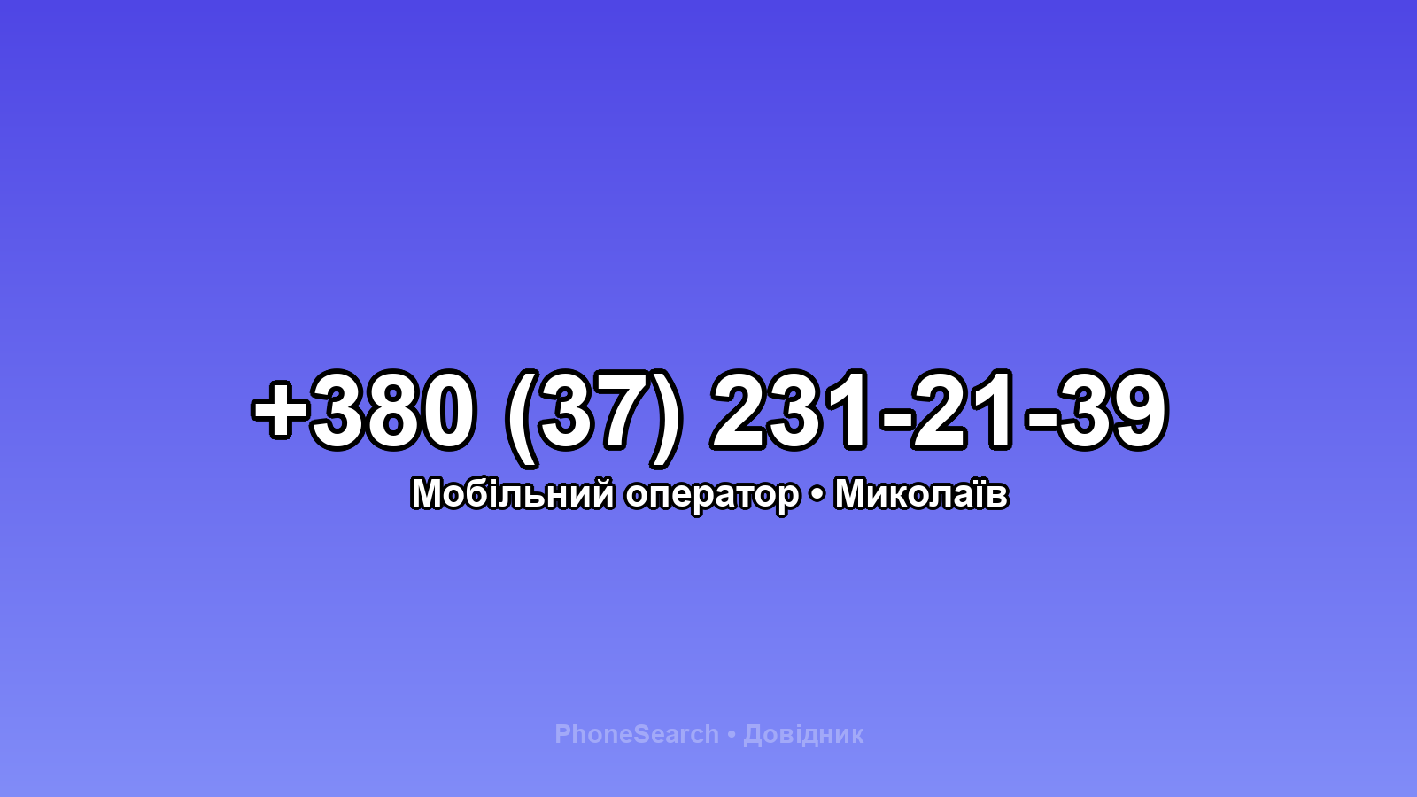 Номер +380 (37) 231-21-39 - вариант 2