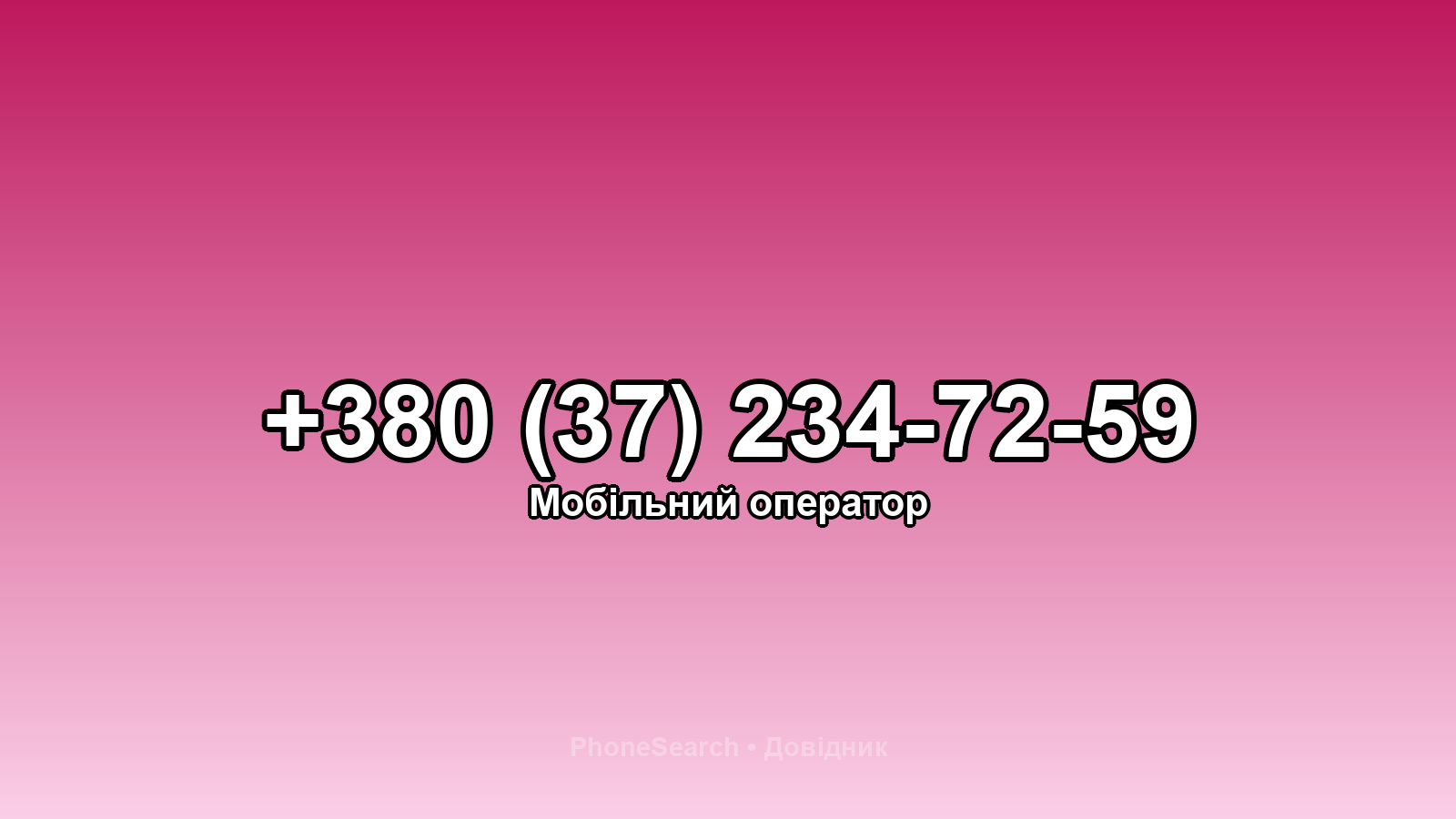 Номер +380 (37) 234-72-59 - вариант 1