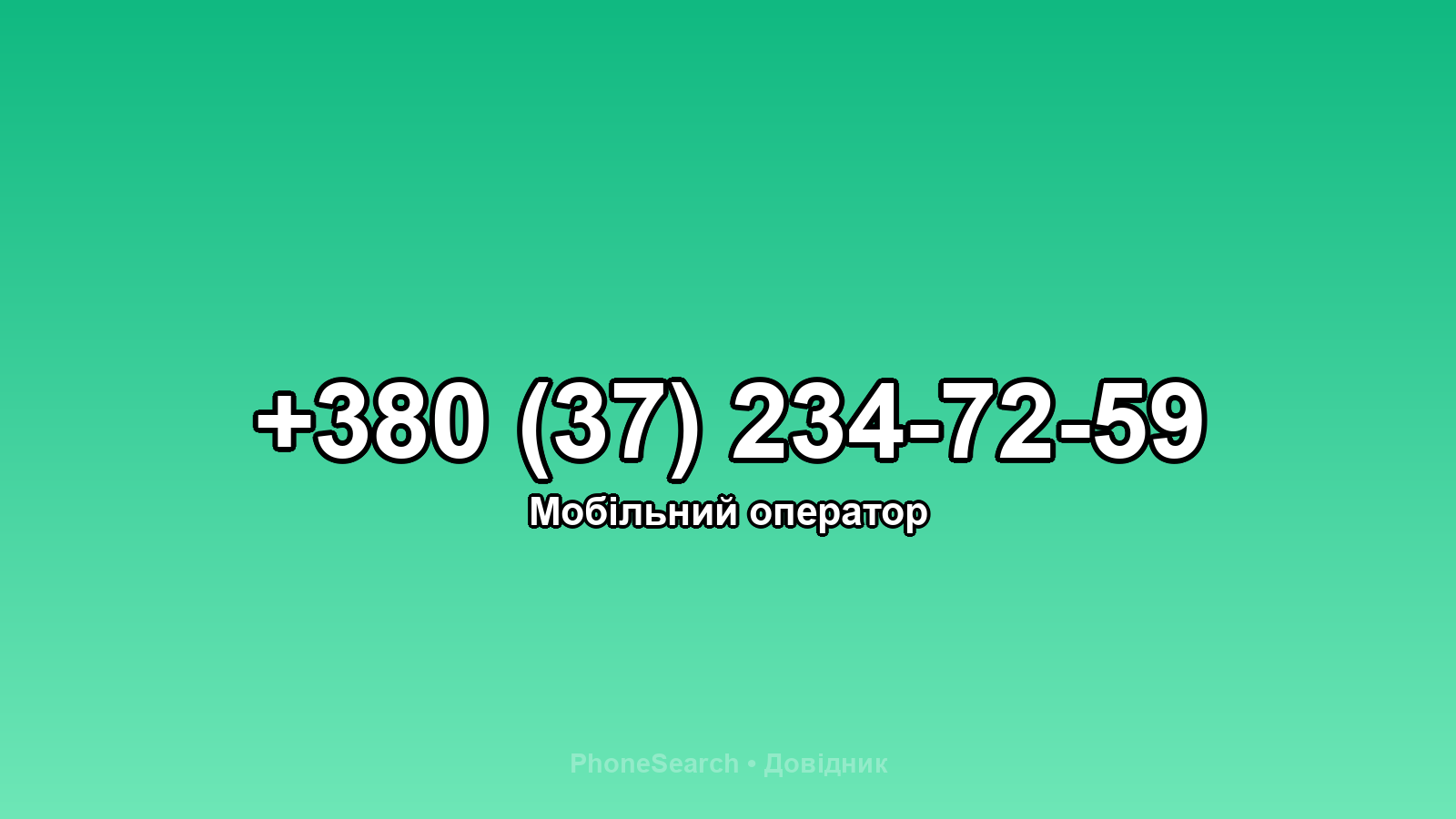 Номер +380 (37) 234-72-59 - вариант 2