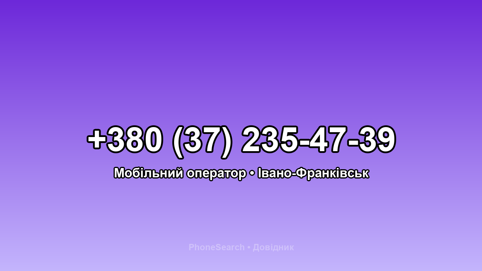 Номер +380 (37) 235-47-39 - вариант 1