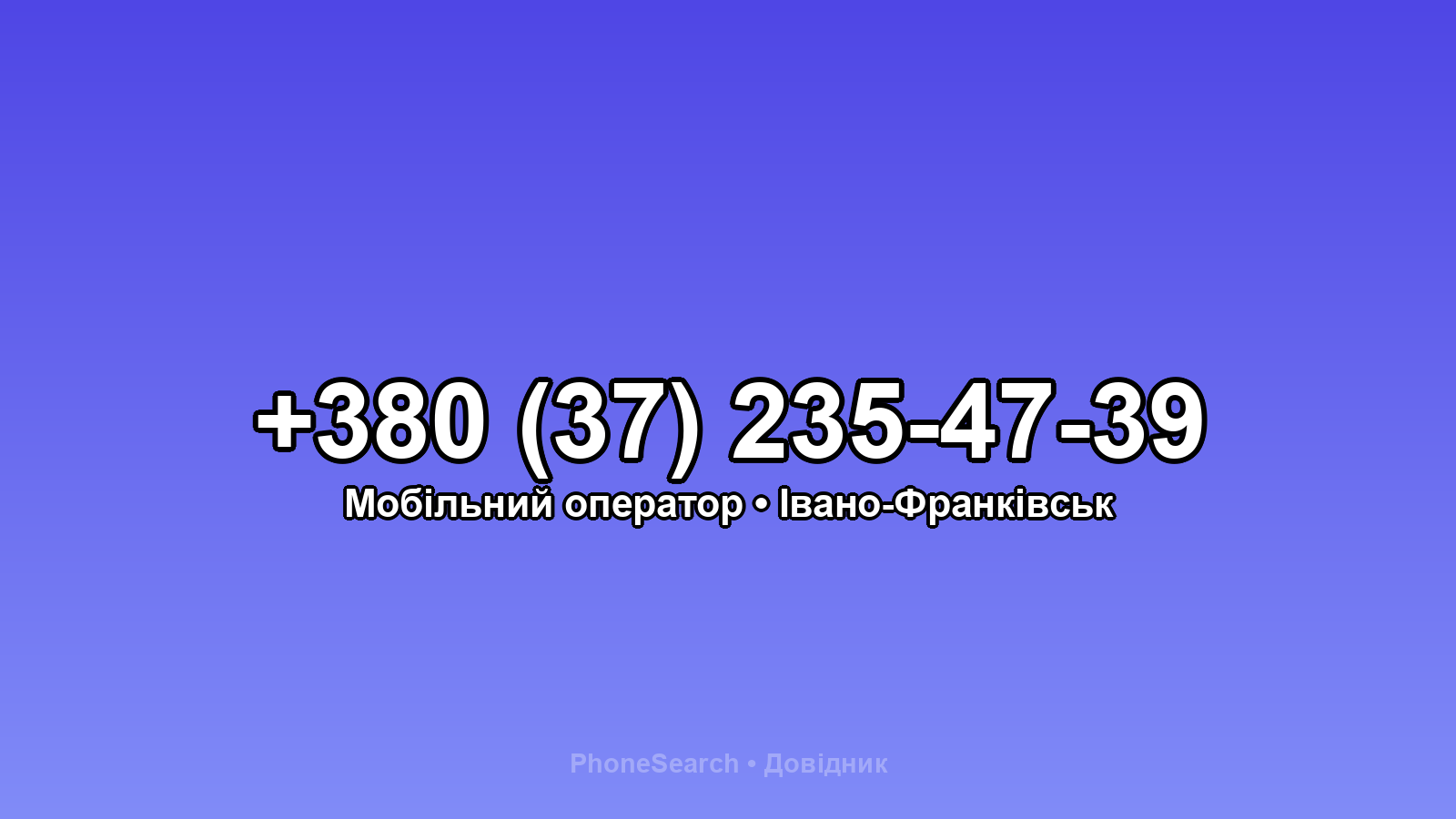 Номер +380 (37) 235-47-39 - вариант 2