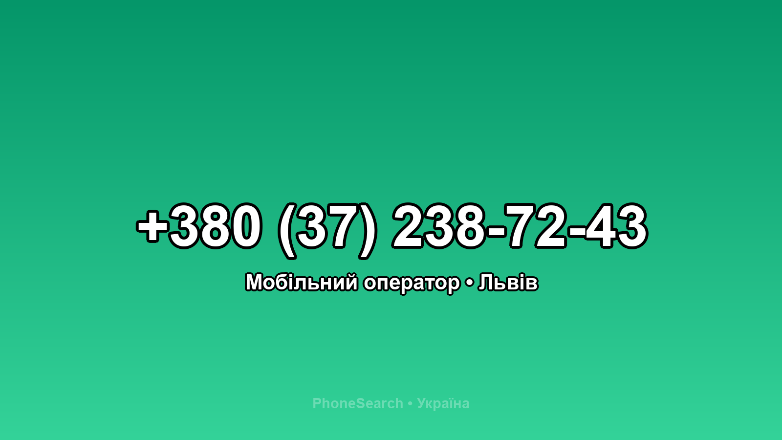 Номер +380 (37) 238-72-43 - вариант 2