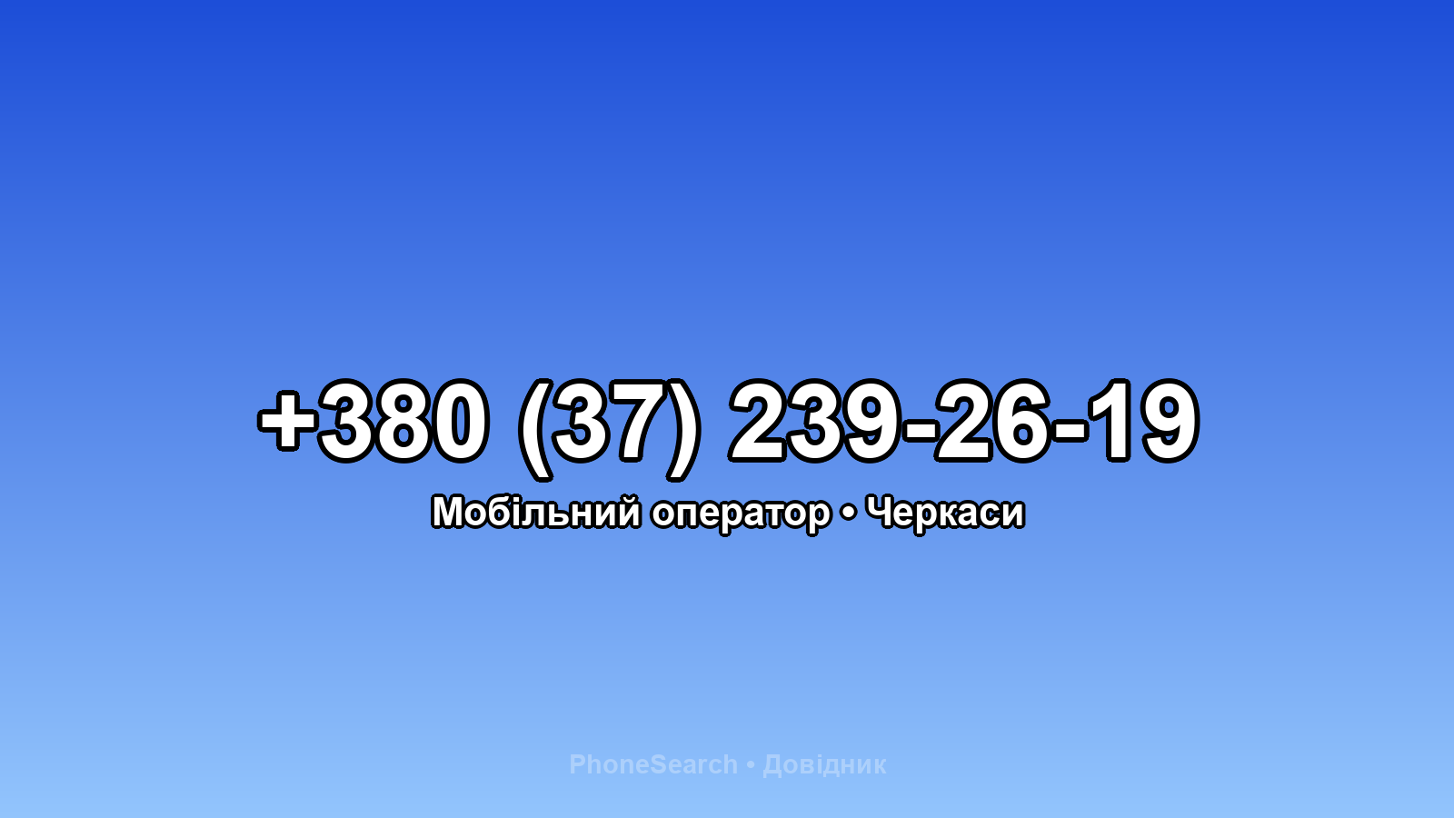 Номер +380 (37) 239-26-19 - вариант 1