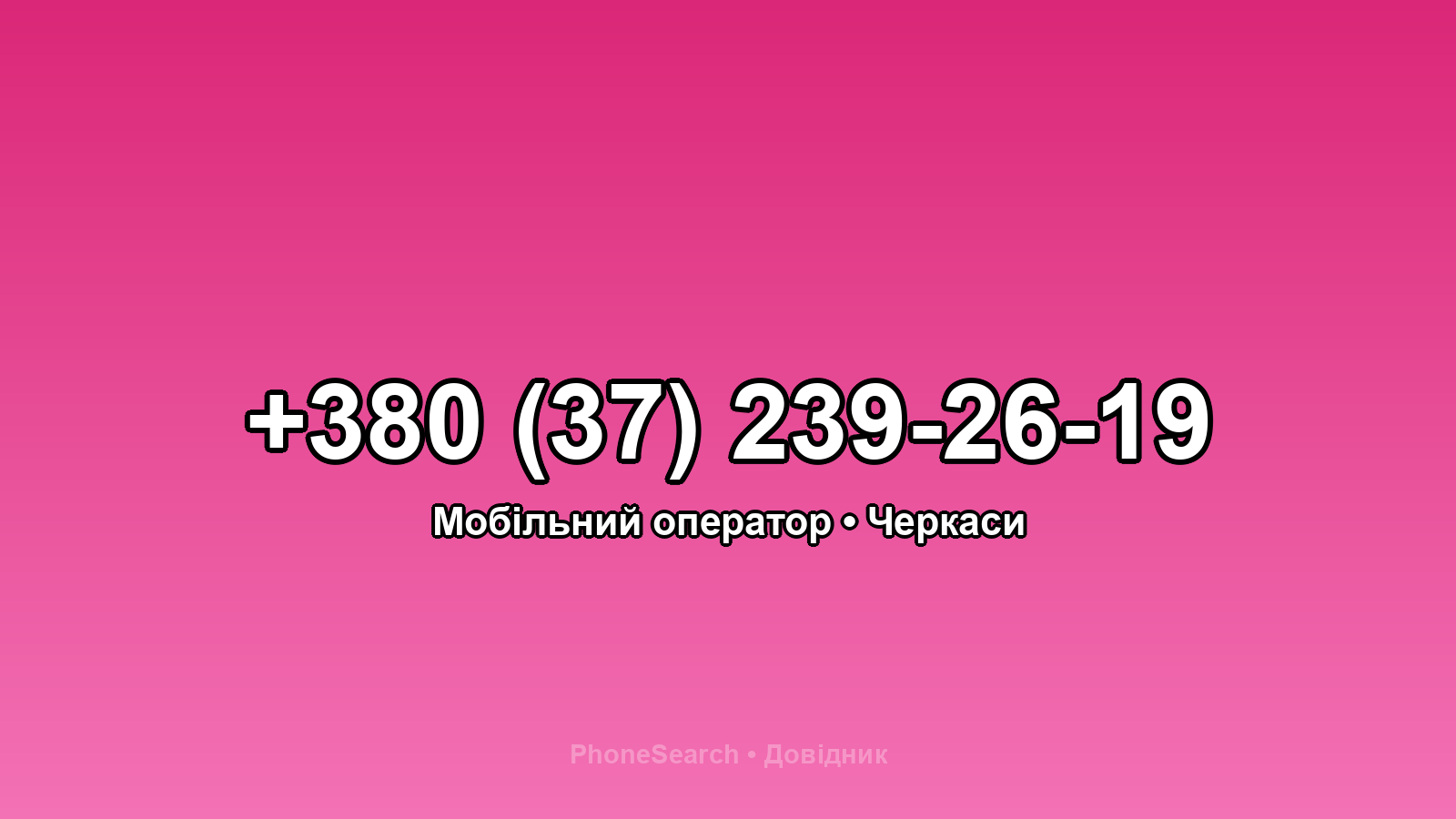 Номер +380 (37) 239-26-19 - вариант 2