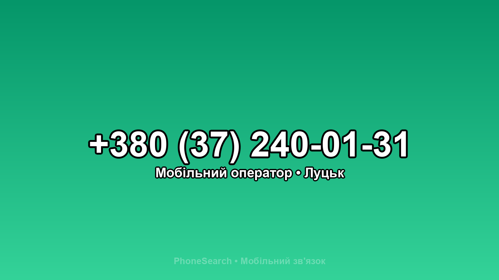 Номер +380 (37) 240-01-31 - вариант 1