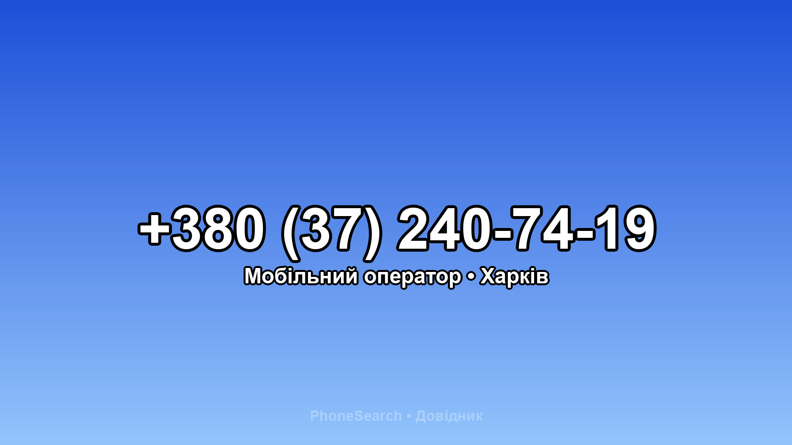 Номер +380 (37) 240-74-19 - вариант 1