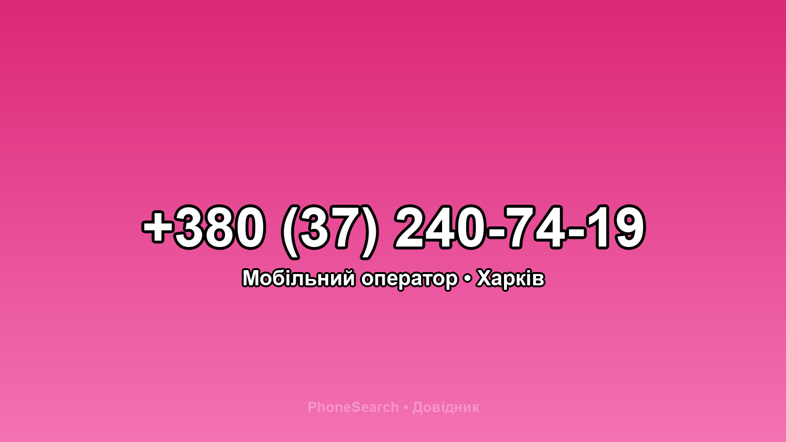 Номер +380 (37) 240-74-19 - вариант 2