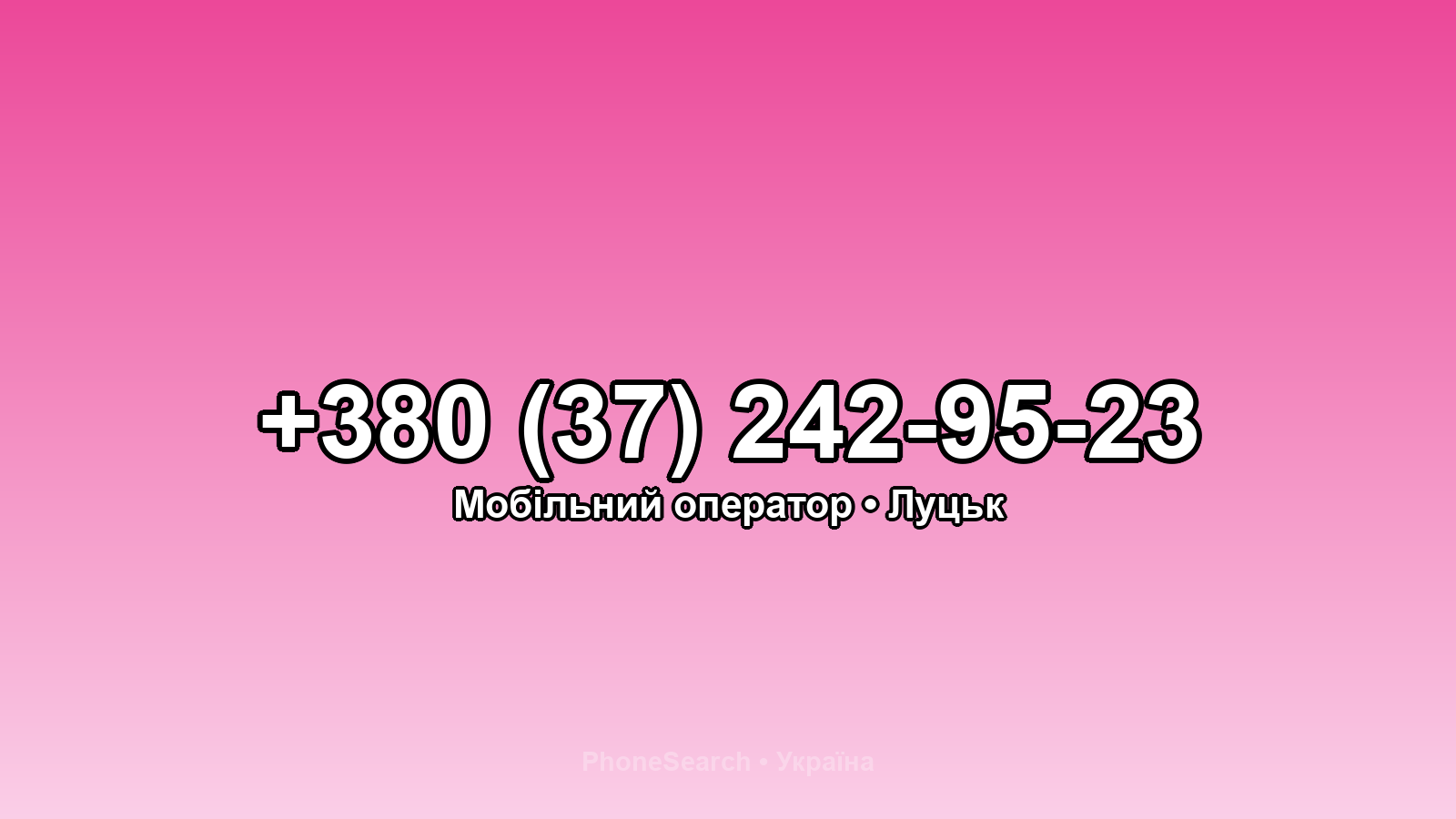 Номер +380 (37) 242-95-23 - вариант 1