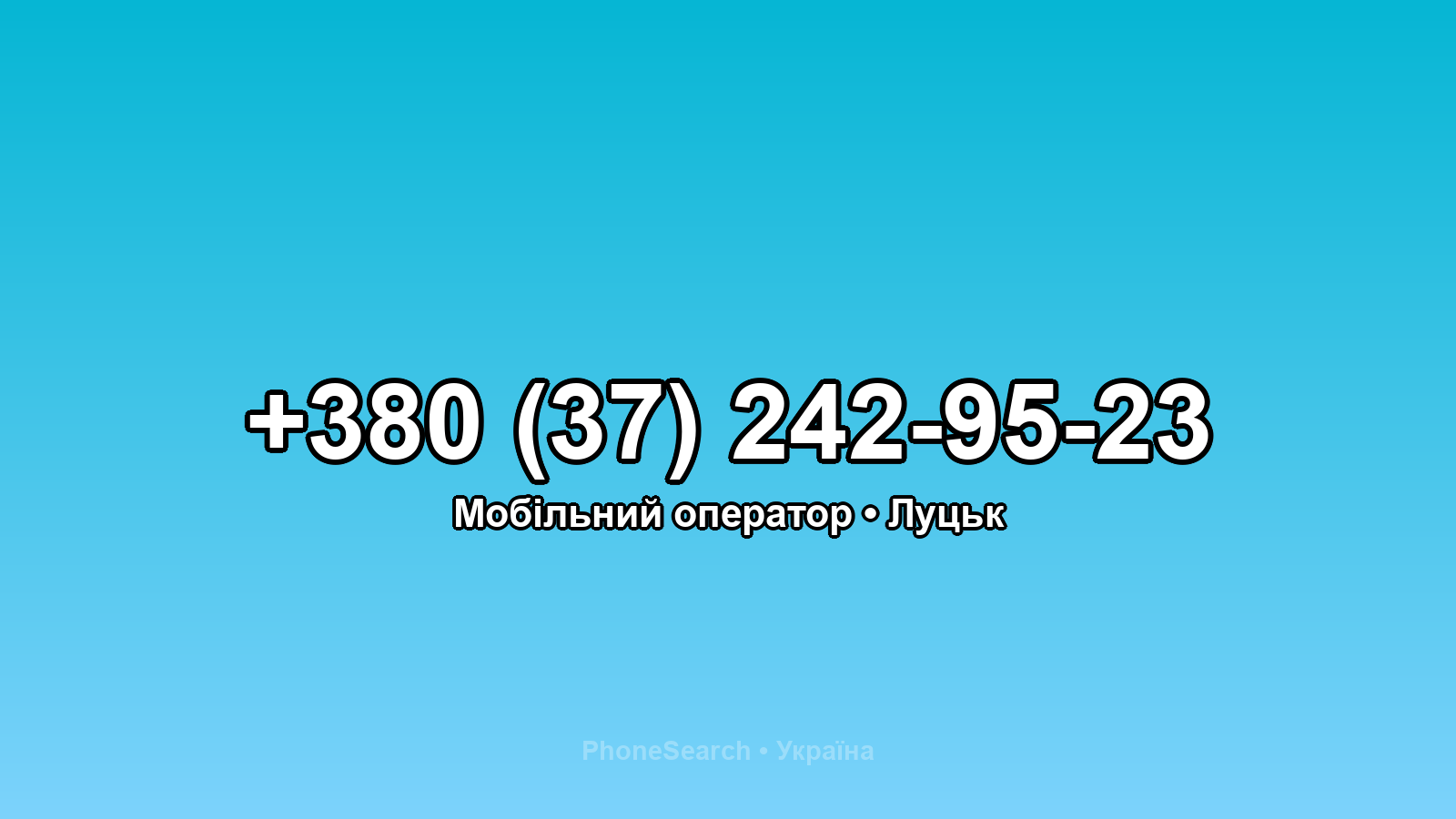Номер +380 (37) 242-95-23 - вариант 2