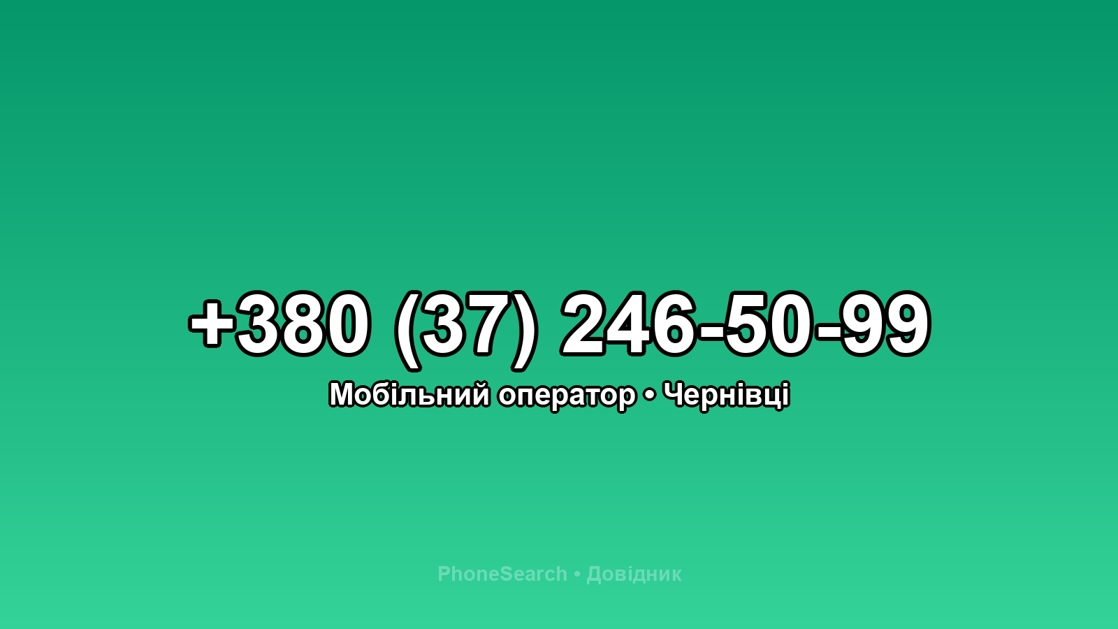 Номер +380 (37) 246-50-99 - вариант 1