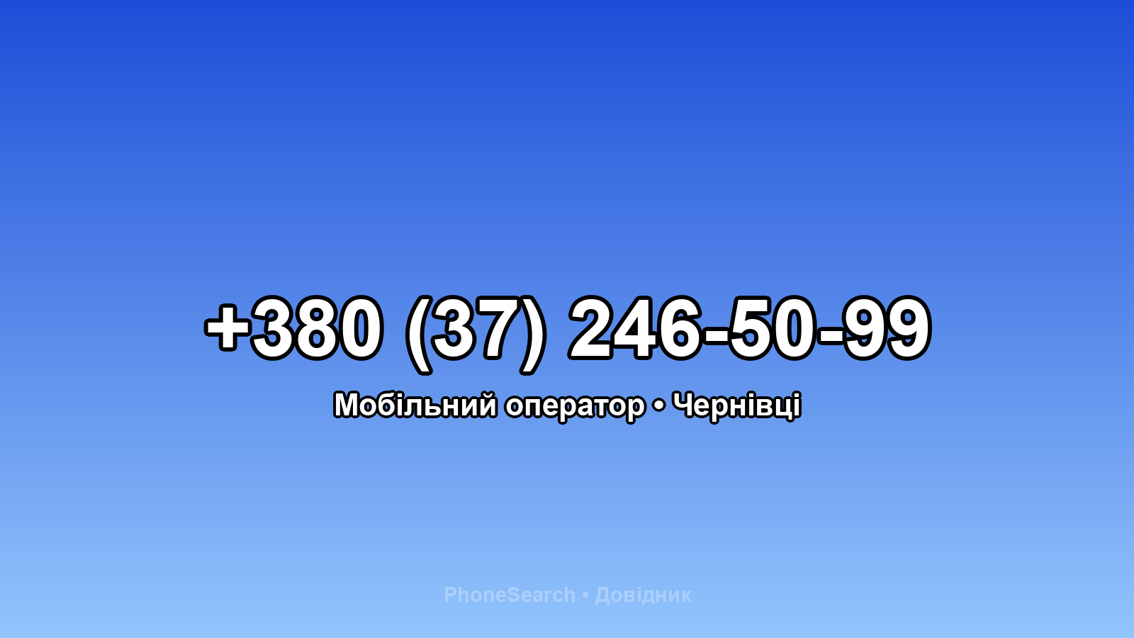 Номер +380 (37) 246-50-99 - вариант 2