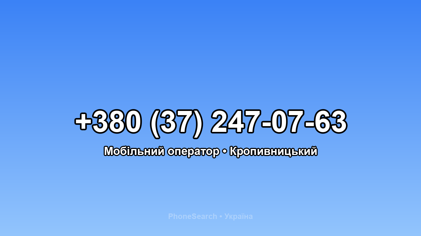 Номер +380 (37) 247-07-63 - вариант 2