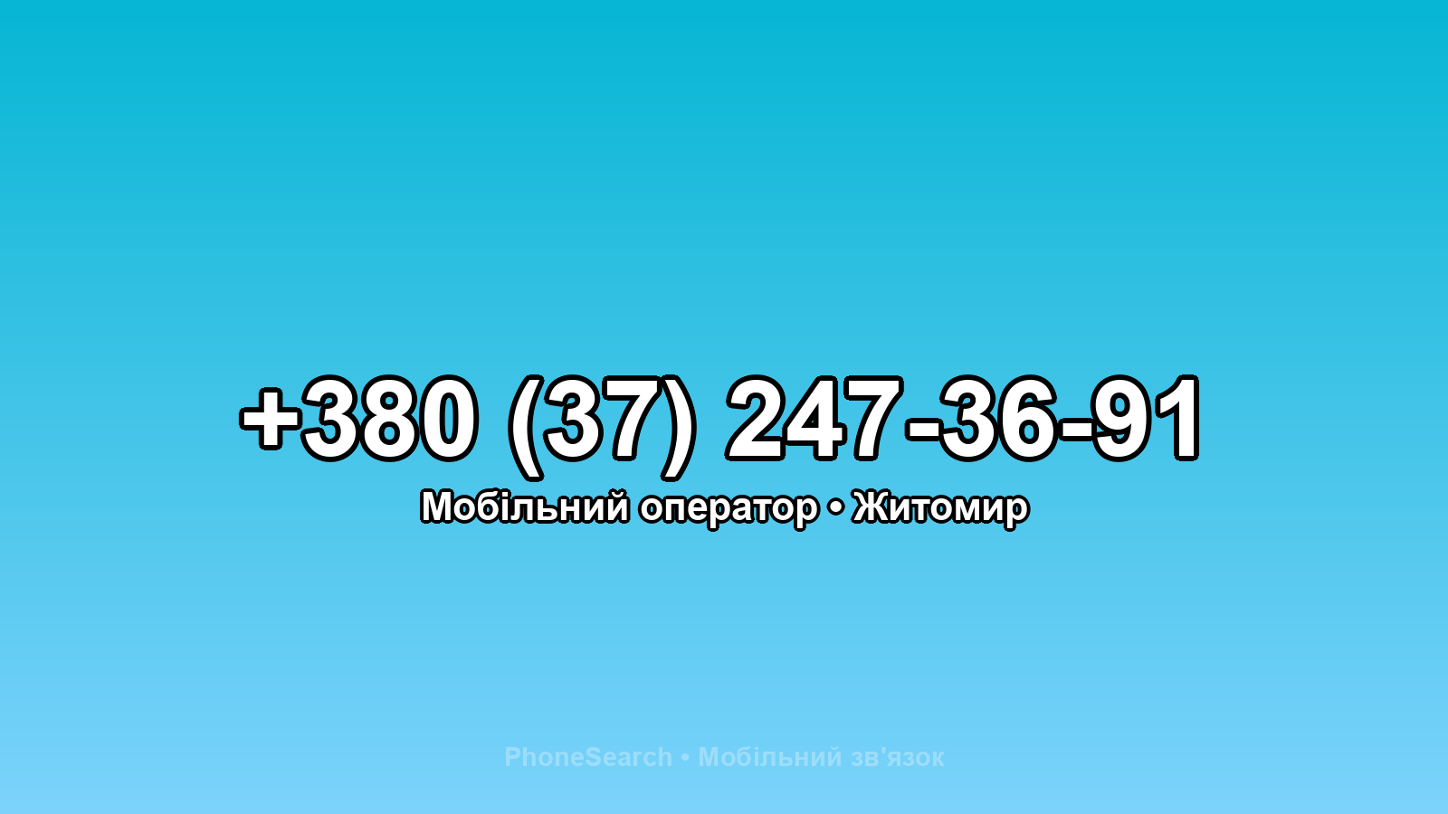 Номер +380 (37) 247-36-91 - вариант 2