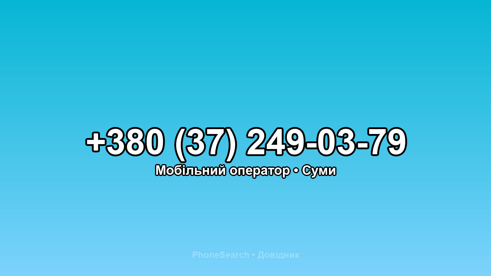Номер +380 (37) 249-03-79 - вариант 1