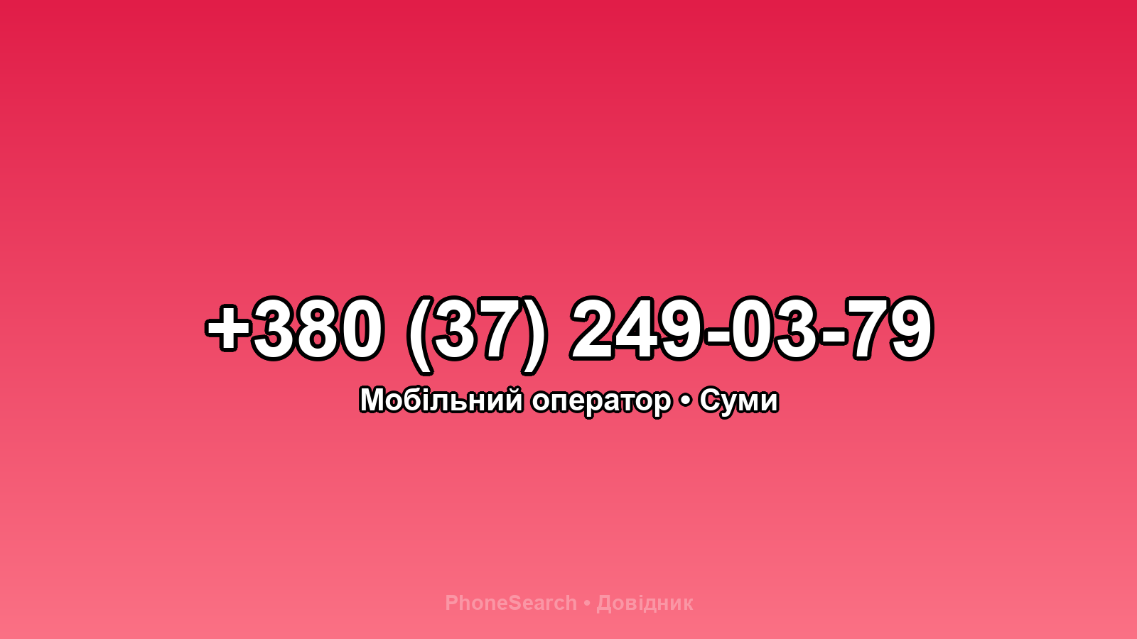 Номер +380 (37) 249-03-79 - вариант 2