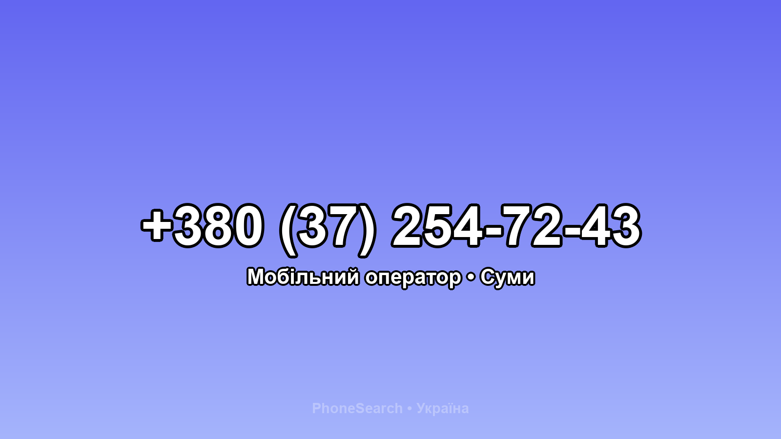 Номер +380 (37) 254-72-43 - вариант 1