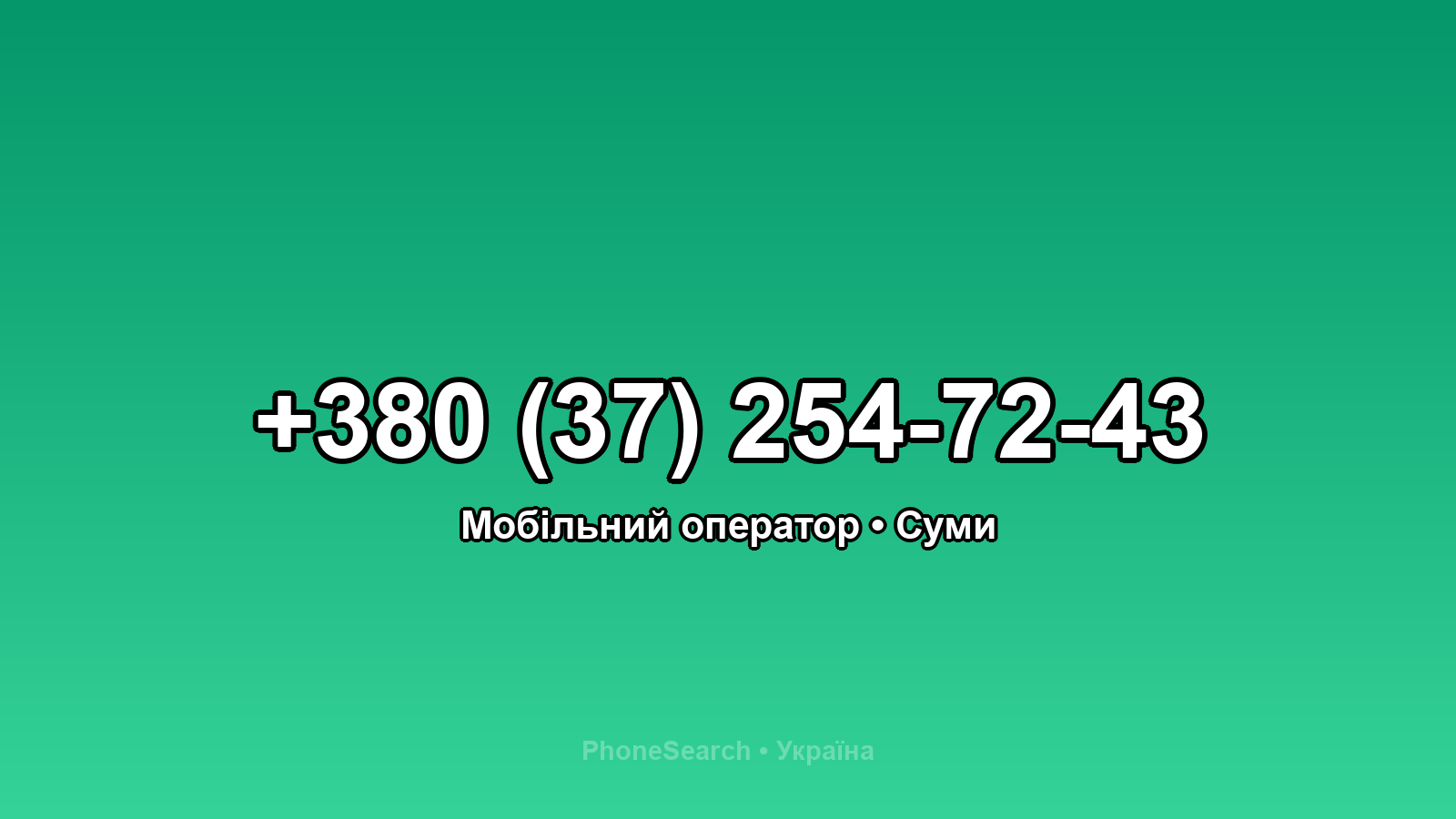 Номер +380 (37) 254-72-43 - вариант 2
