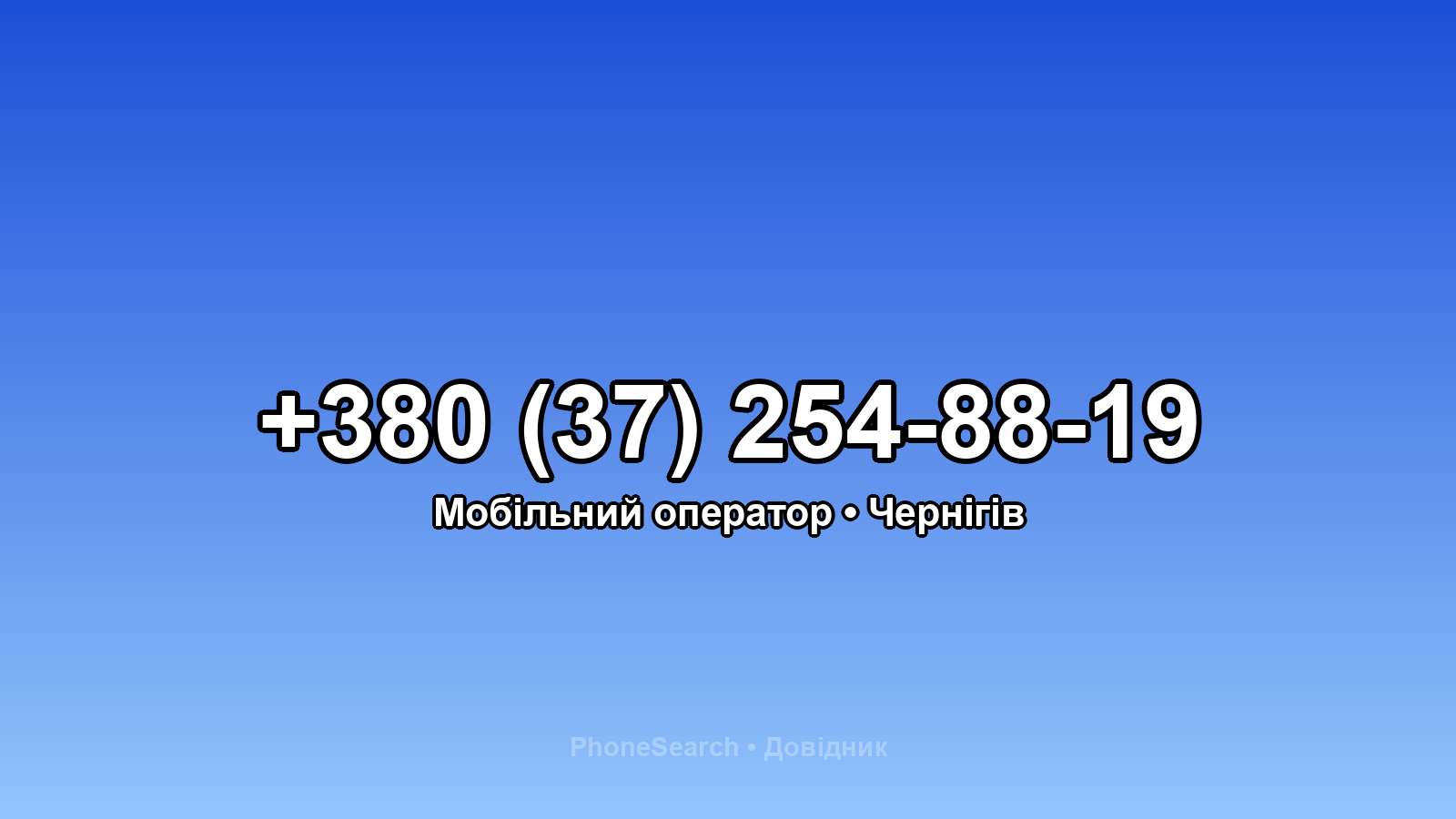 Номер +380 (37) 254-88-19 - вариант 1