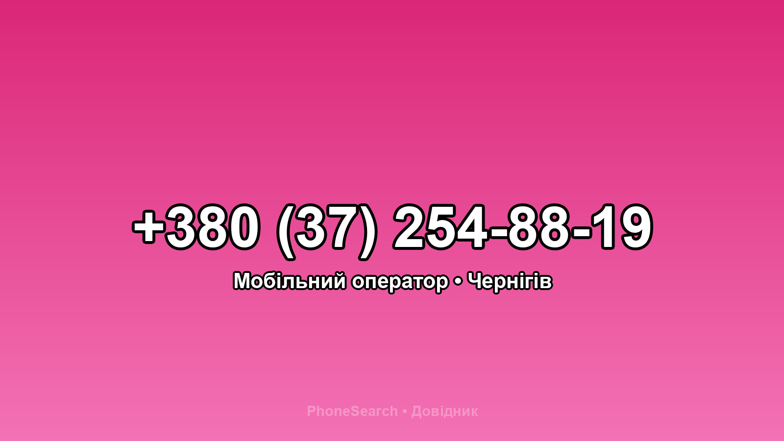 Номер +380 (37) 254-88-19 - вариант 2