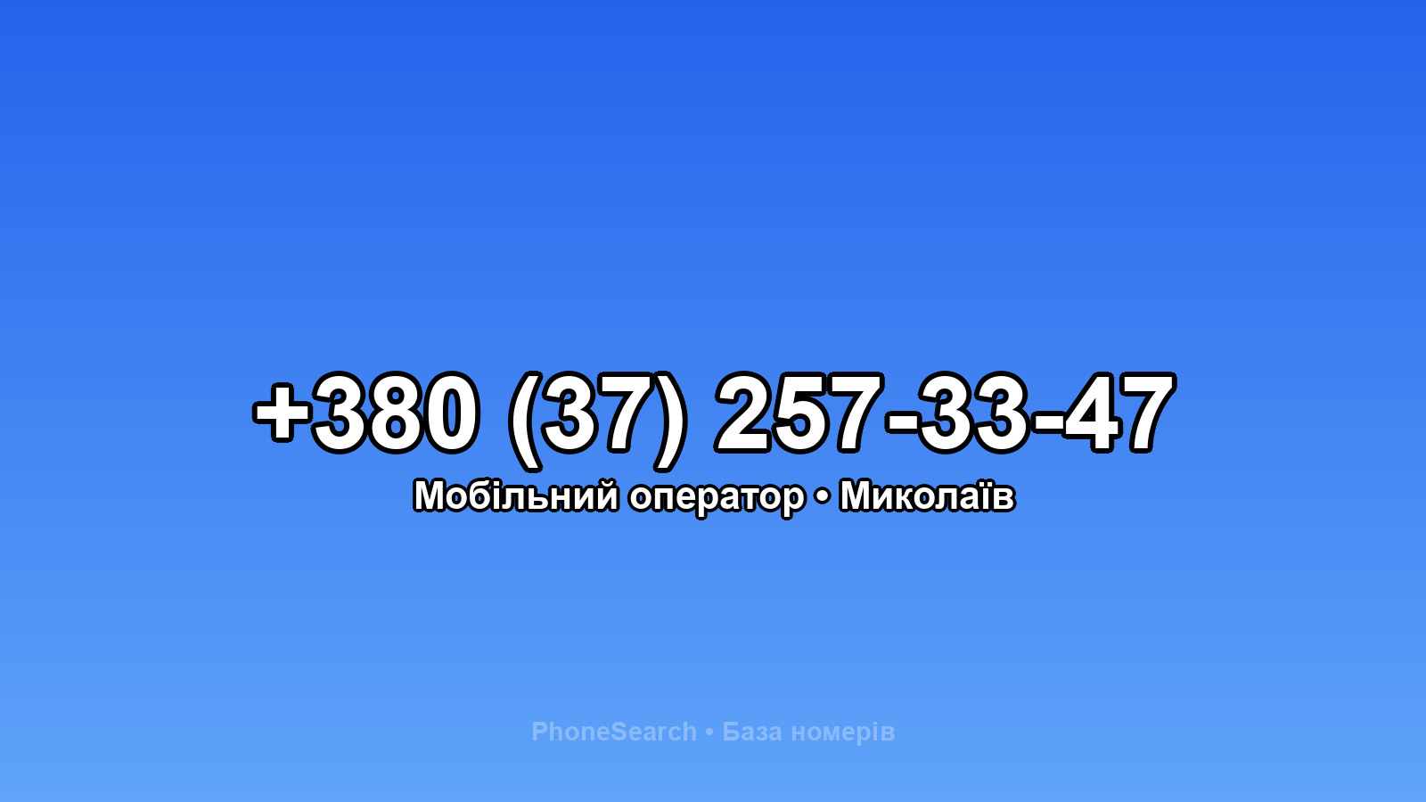 Номер +380 (37) 257-33-47 - вариант 2
