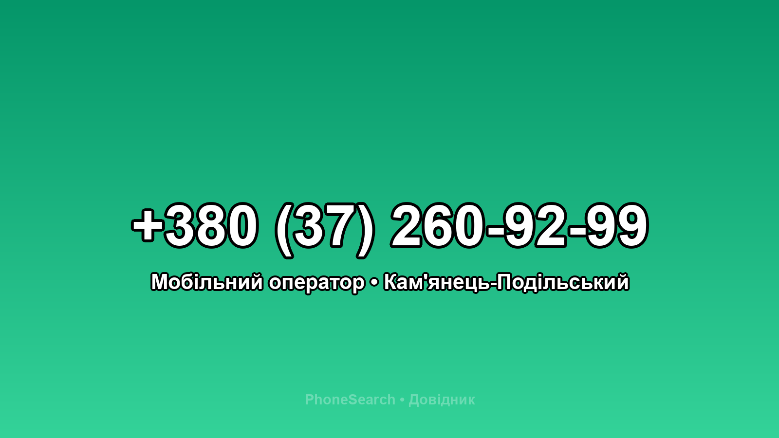 Номер +380 (37) 260-92-99 - вариант 1