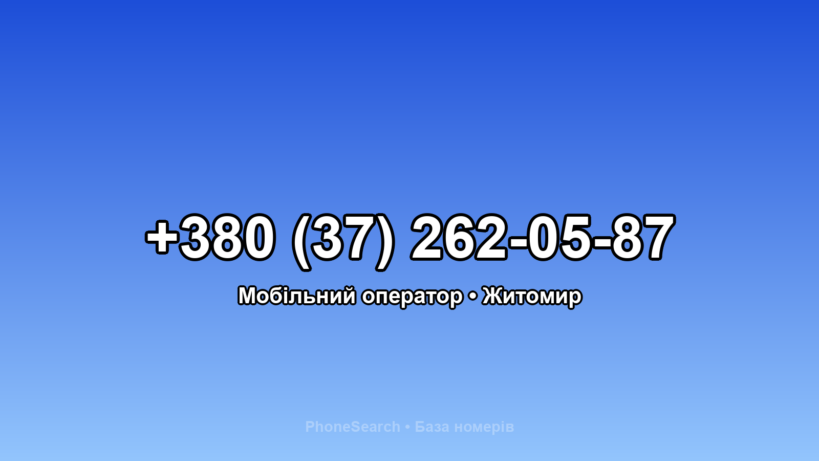 Номер +380 (37) 262-05-87 - вариант 1