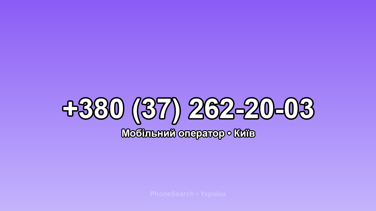 Номер +380 (37) 262-20-03 - вариант 1