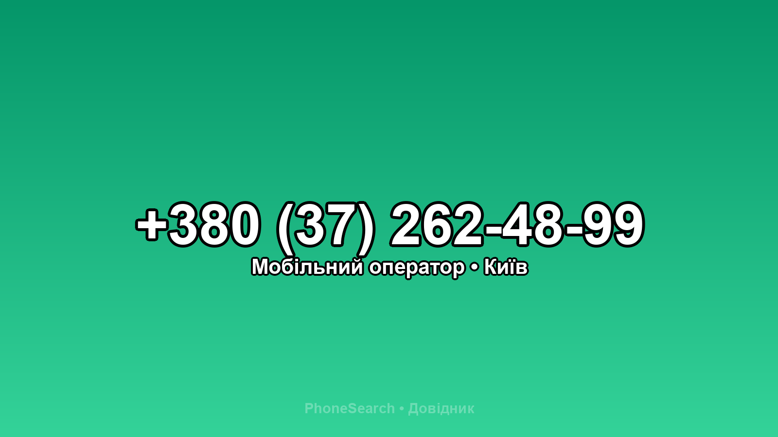 Номер +380 (37) 262-48-99 - вариант 1