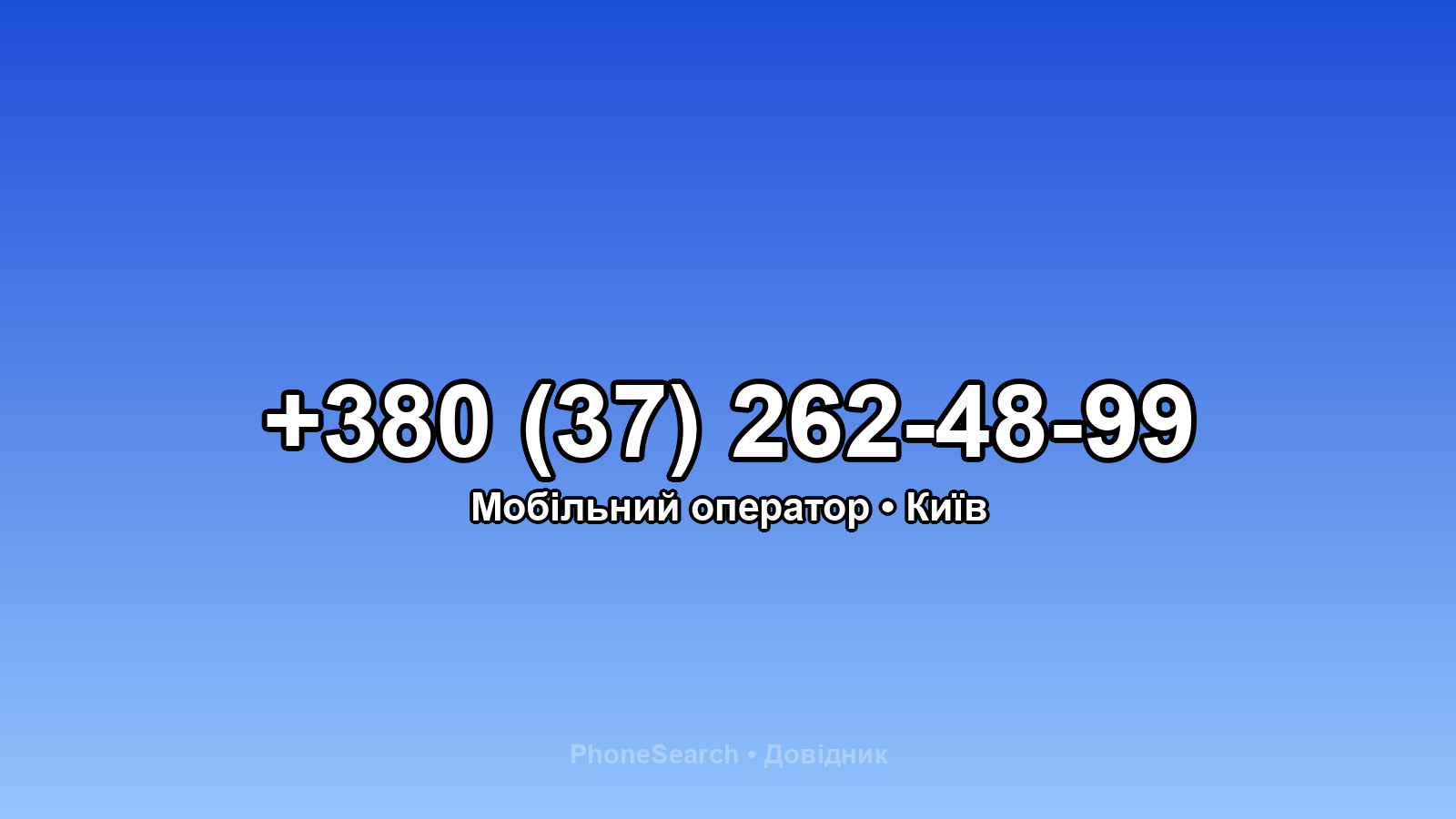 Номер +380 (37) 262-48-99 - вариант 2