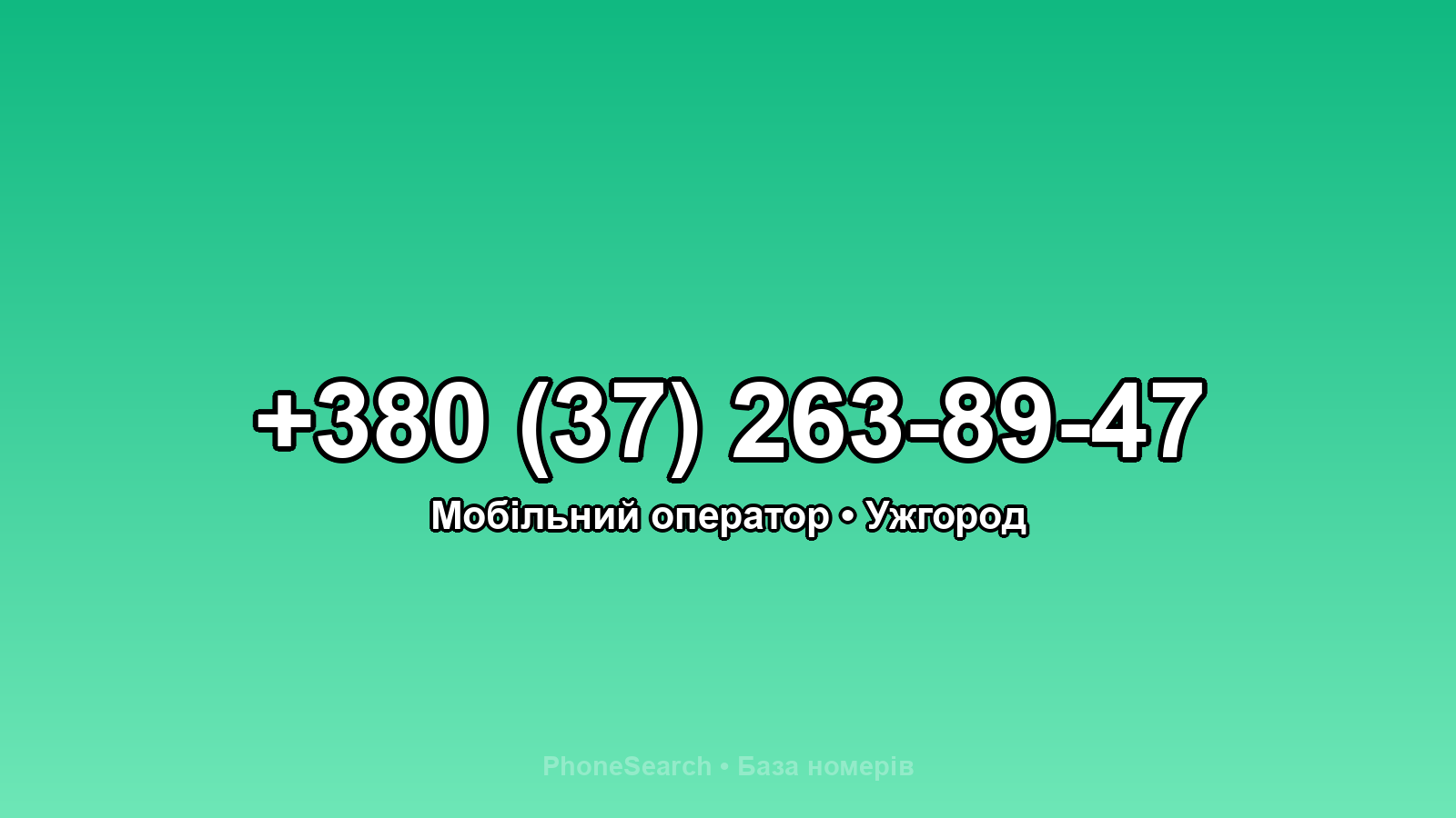 Номер +380 (37) 263-89-47 - вариант 1