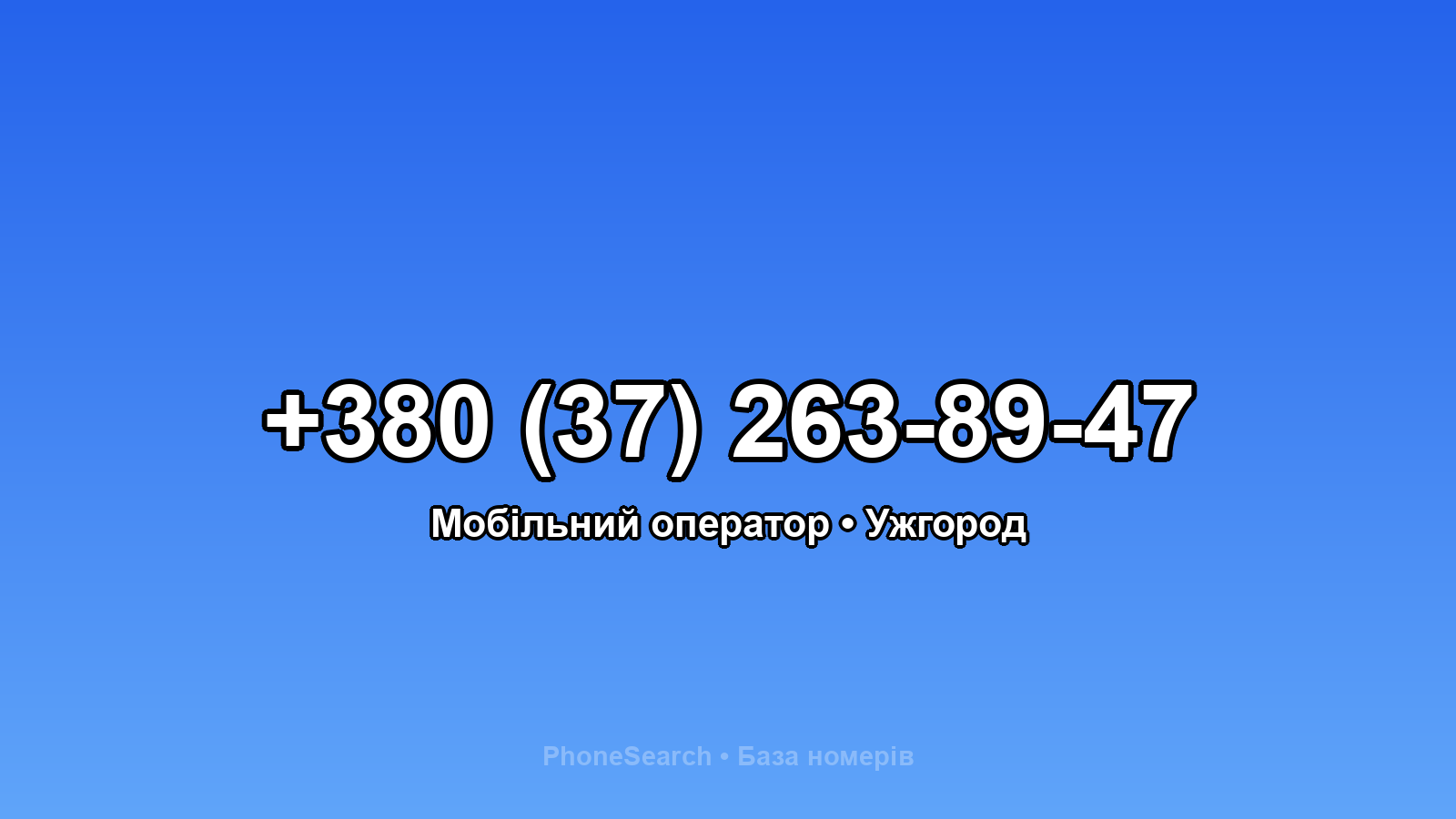 Номер +380 (37) 263-89-47 - вариант 2