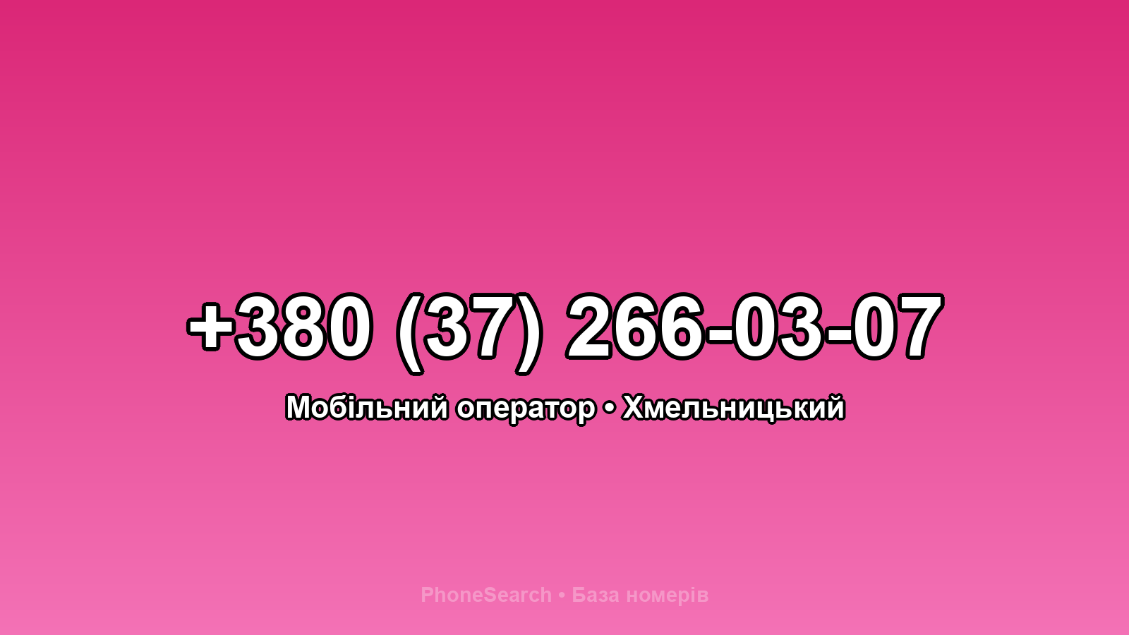 Номер +380 (37) 266-03-07 - вариант 1