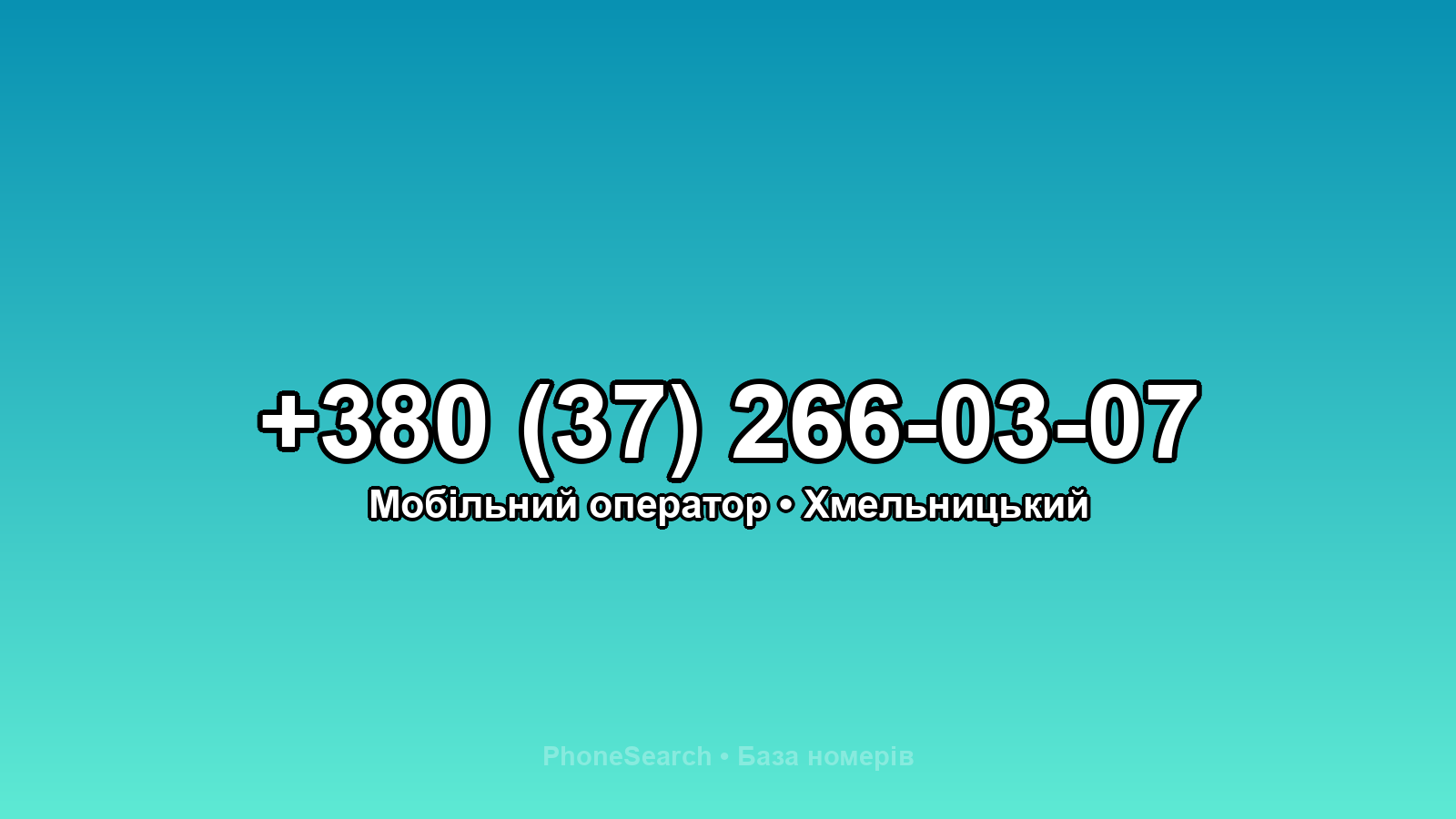 Номер +380 (37) 266-03-07 - вариант 2