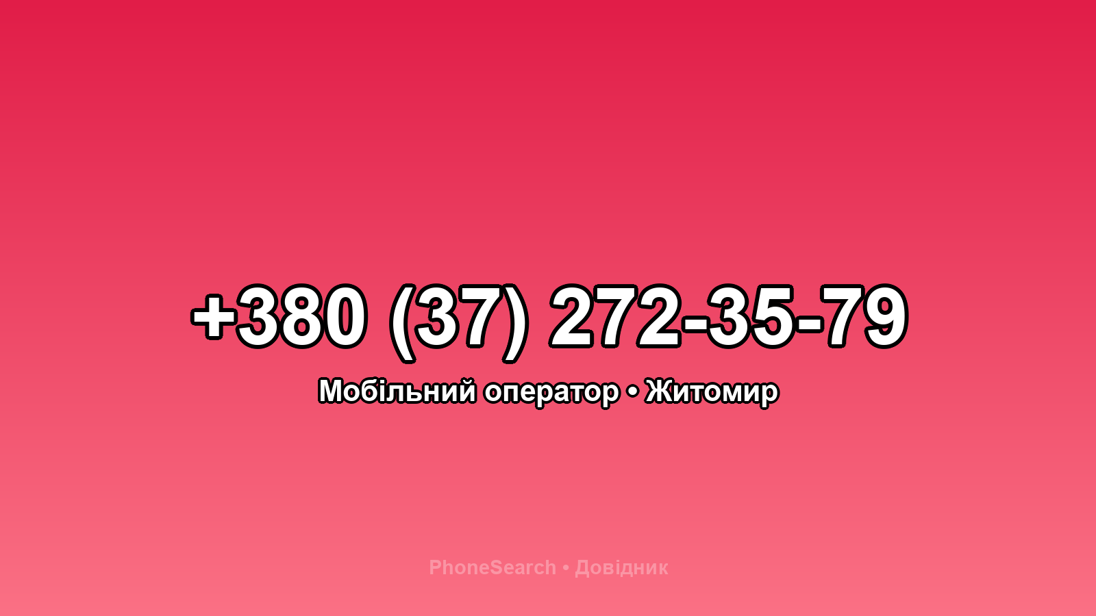 Номер +380 (37) 272-35-79 - вариант 2