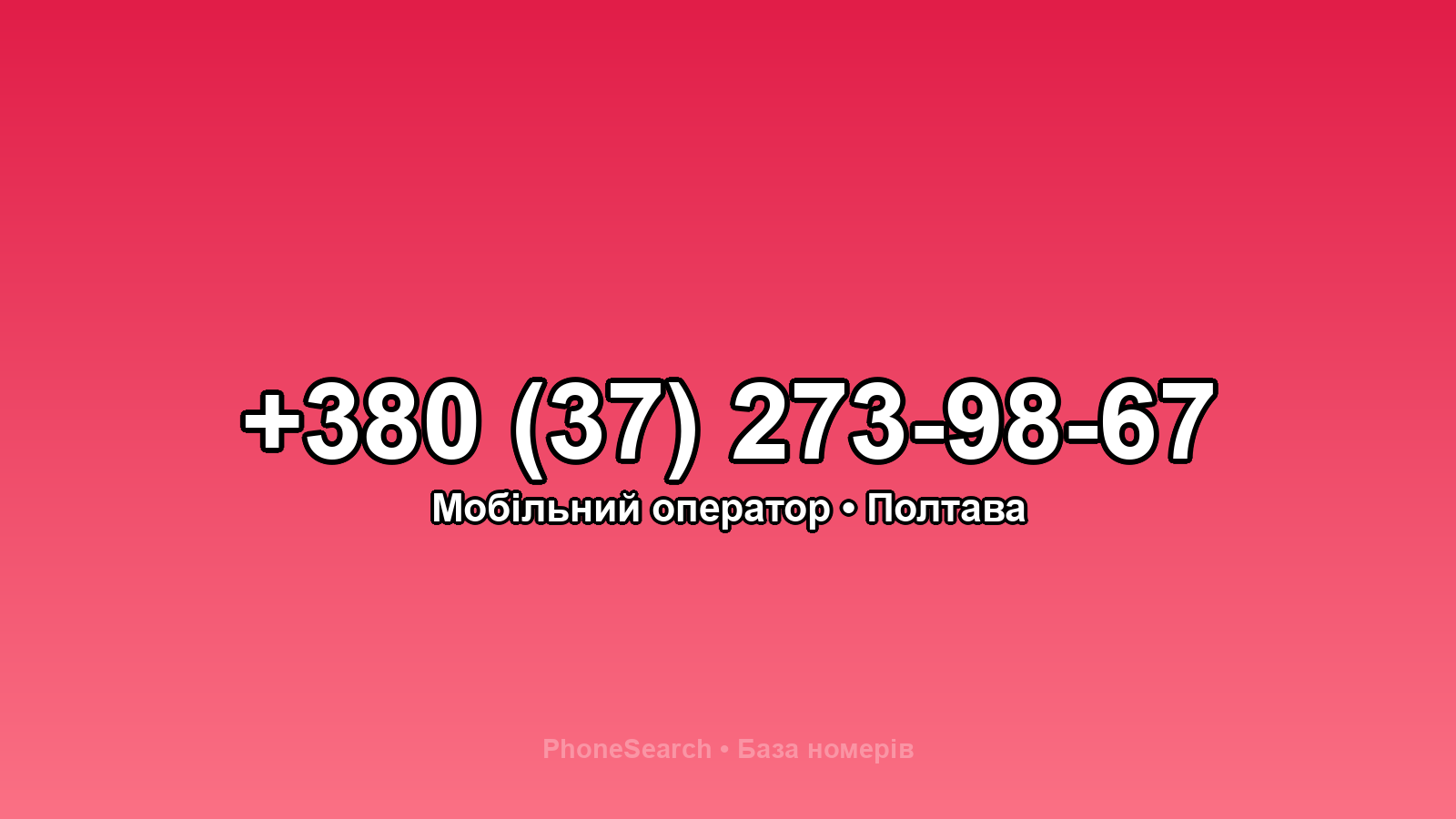 Номер +380 (37) 273-98-67 - вариант 1